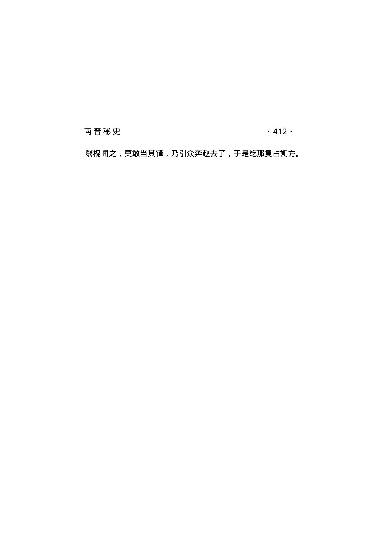 两晋秘史（第03部）.pdf_第12页