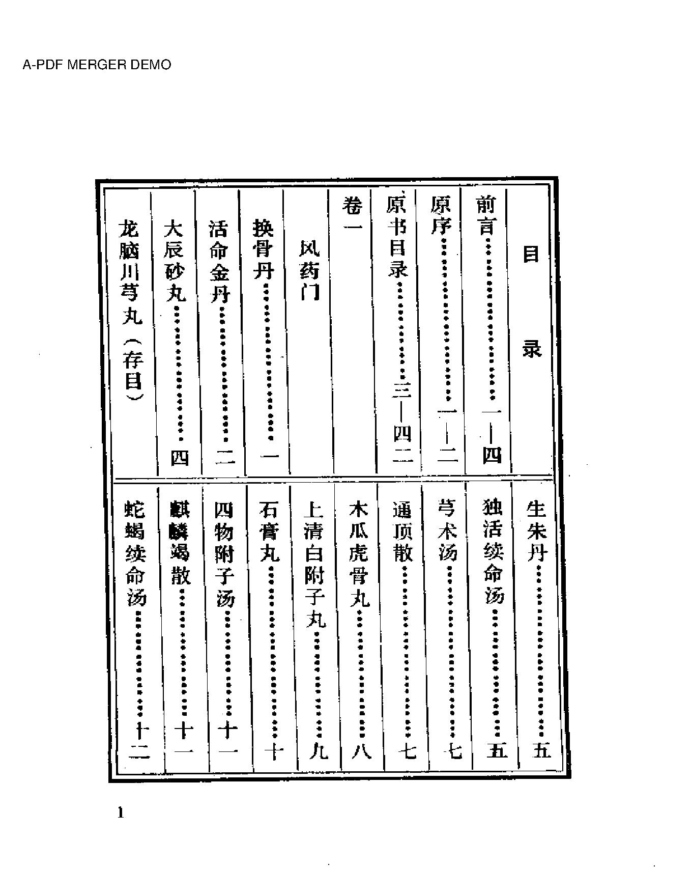 中医珍本丛书御药院方（上、下）.pdf_第1页