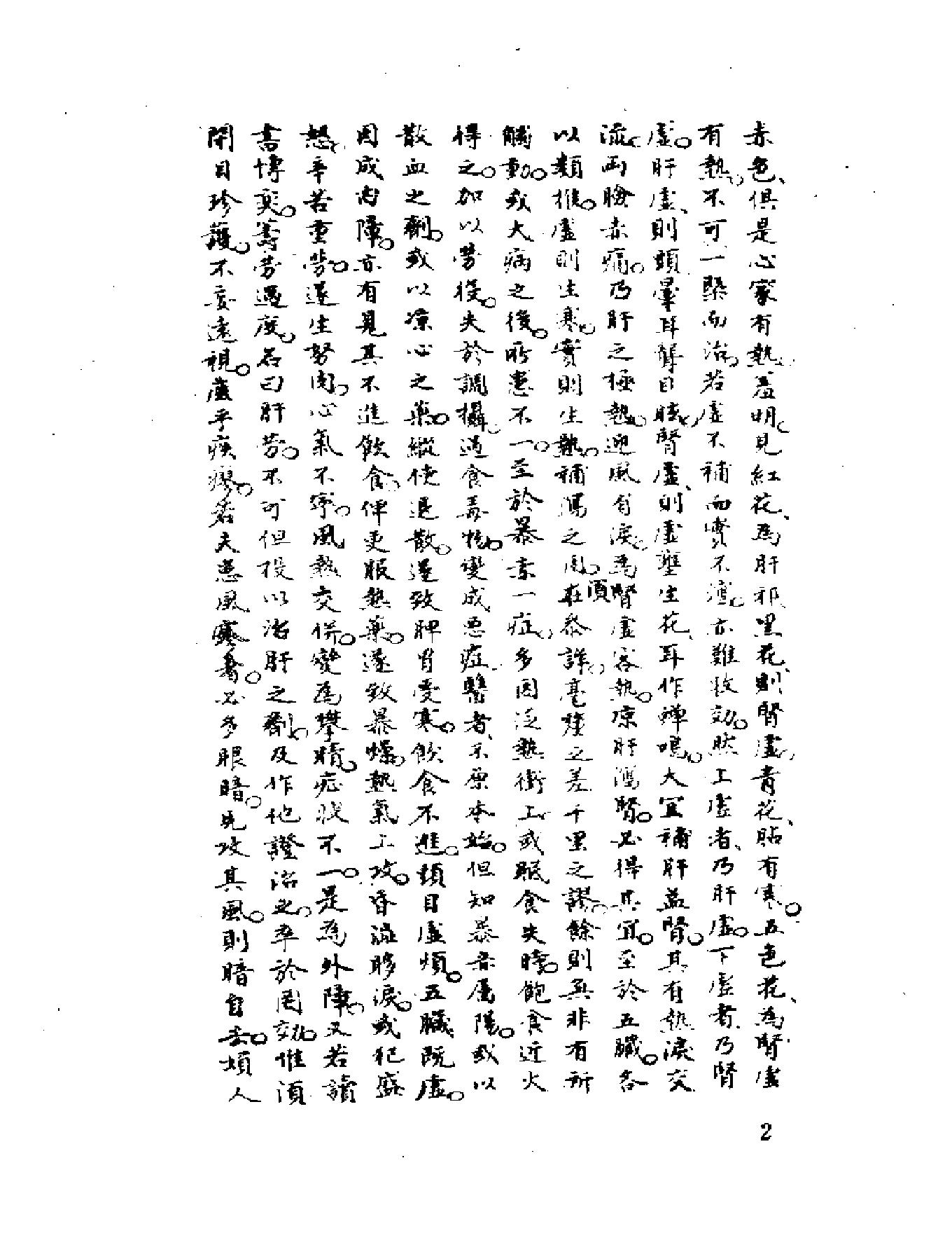 中医珍本丛书秘传眼科七十二症全书.pdf_第13页