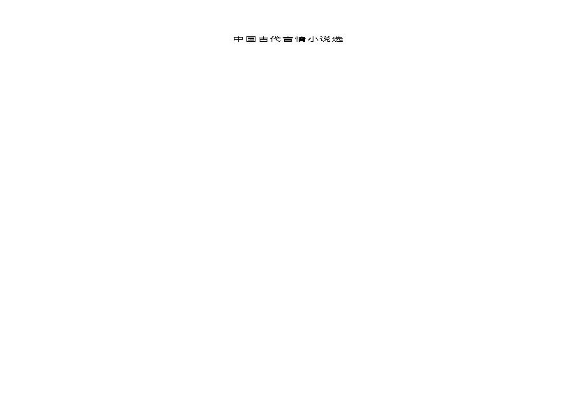 中国古代言情小说(1).pdf(156.2KB_56页)
