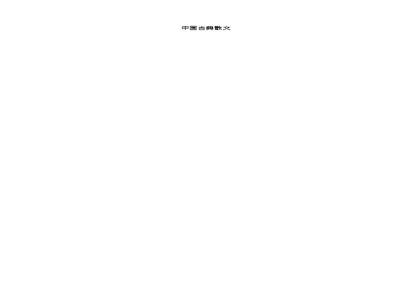 中国古典散文.pdf(236.63KB_71页)