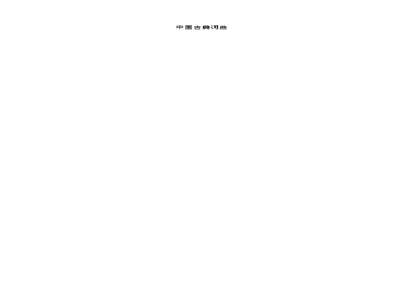 中国古典词曲.pdf(512.26KB_406页)