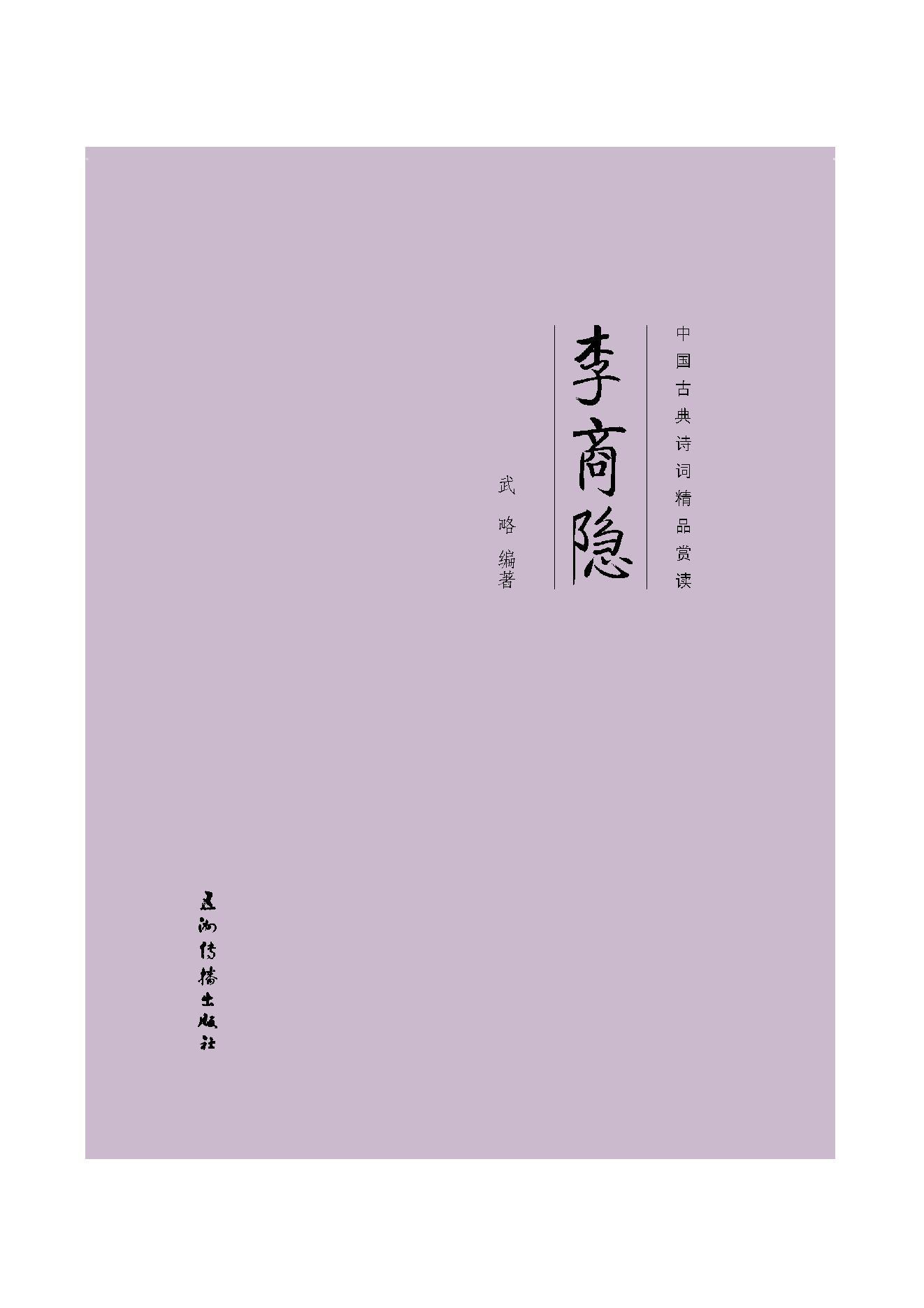 中国古典诗词精品赏读李商隐.pdf_第1页