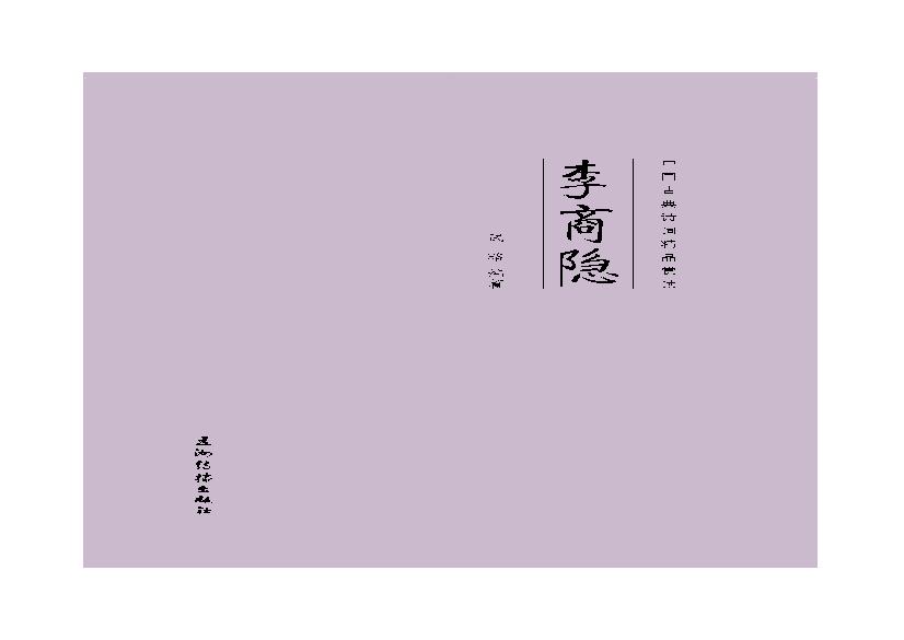 中国古典诗词精品赏读李商隐.pdf(15.31MB_132页)