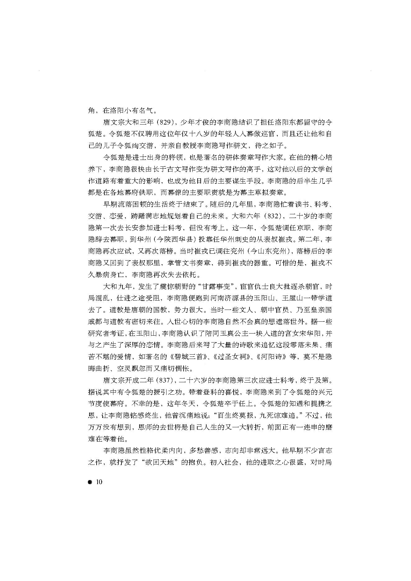 中国古典诗词精品赏读李商隐.pdf_第8页