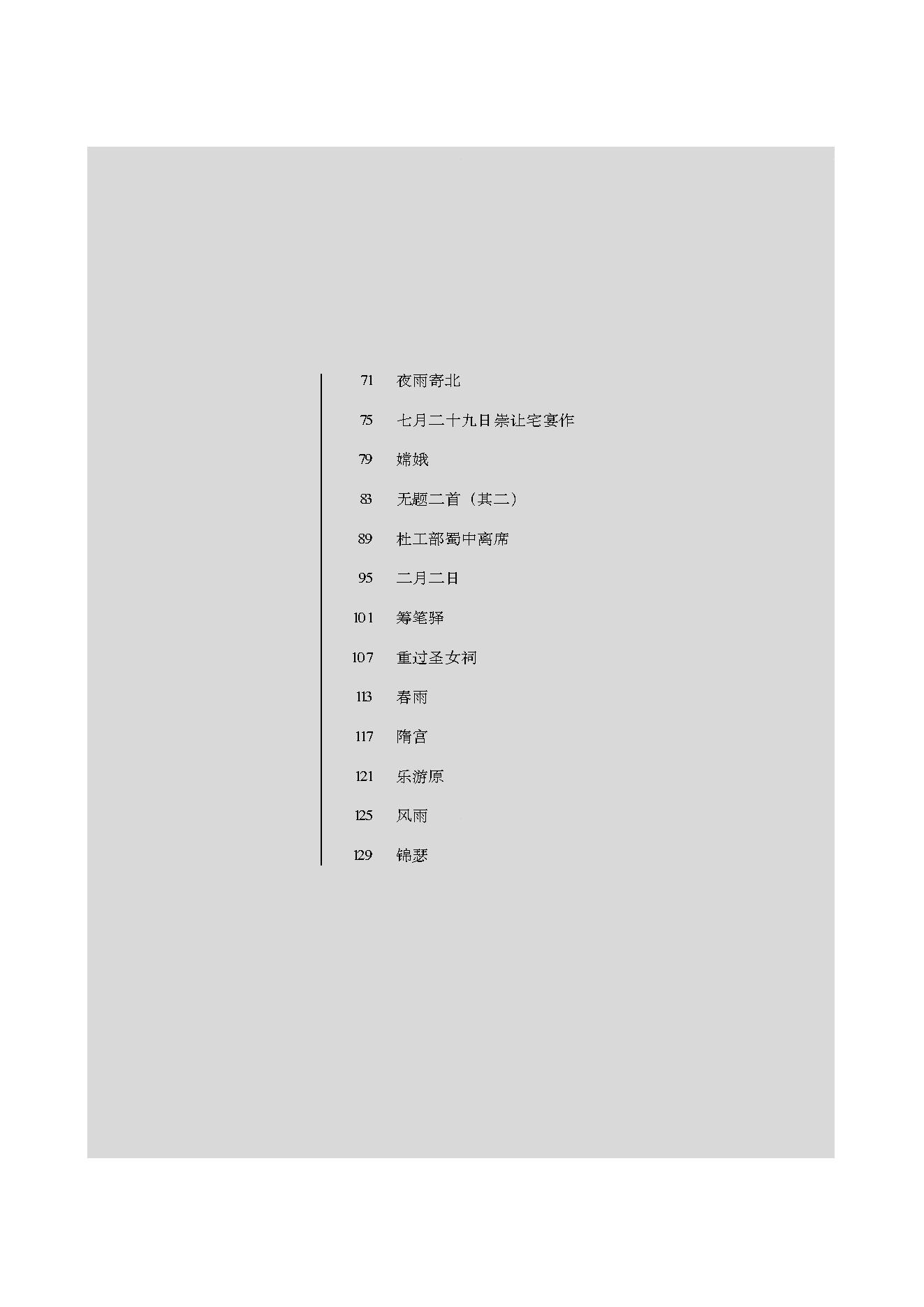 中国古典诗词精品赏读李商隐.pdf_第6页