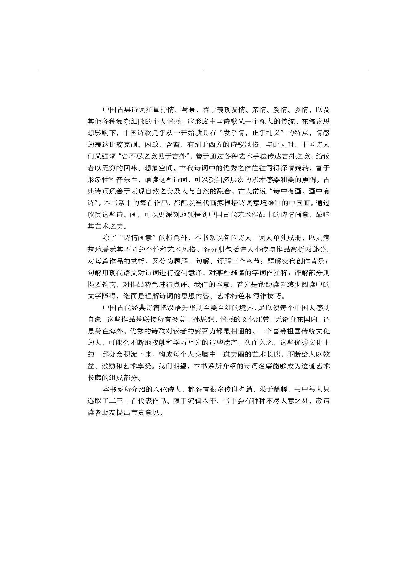 中国古典诗词精品赏读李商隐.pdf_第4页