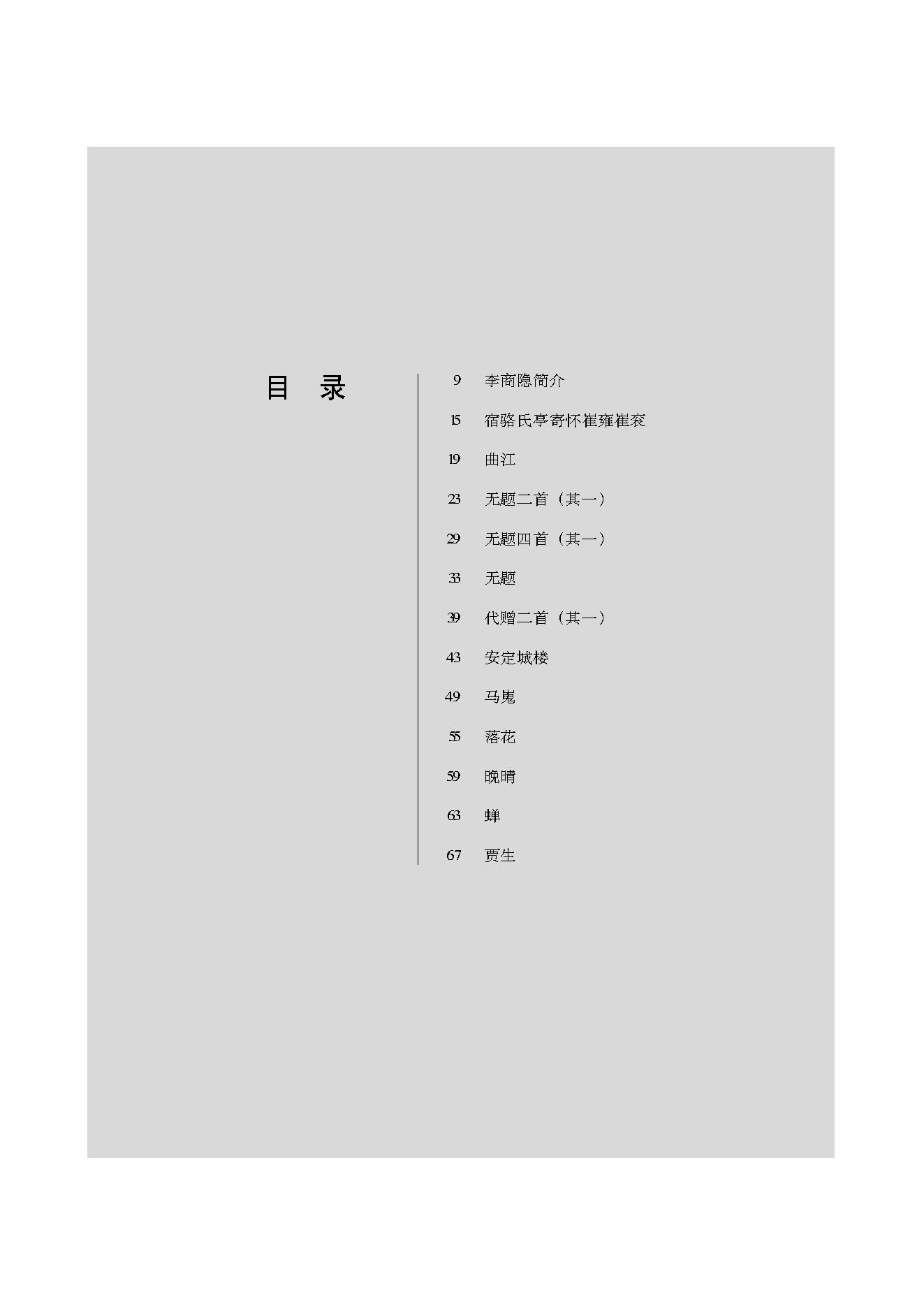 中国古典诗词精品赏读李商隐.pdf_第5页