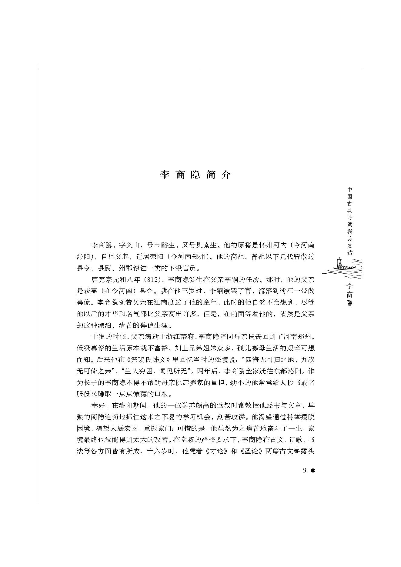 中国古典诗词精品赏读李商隐.pdf_第7页