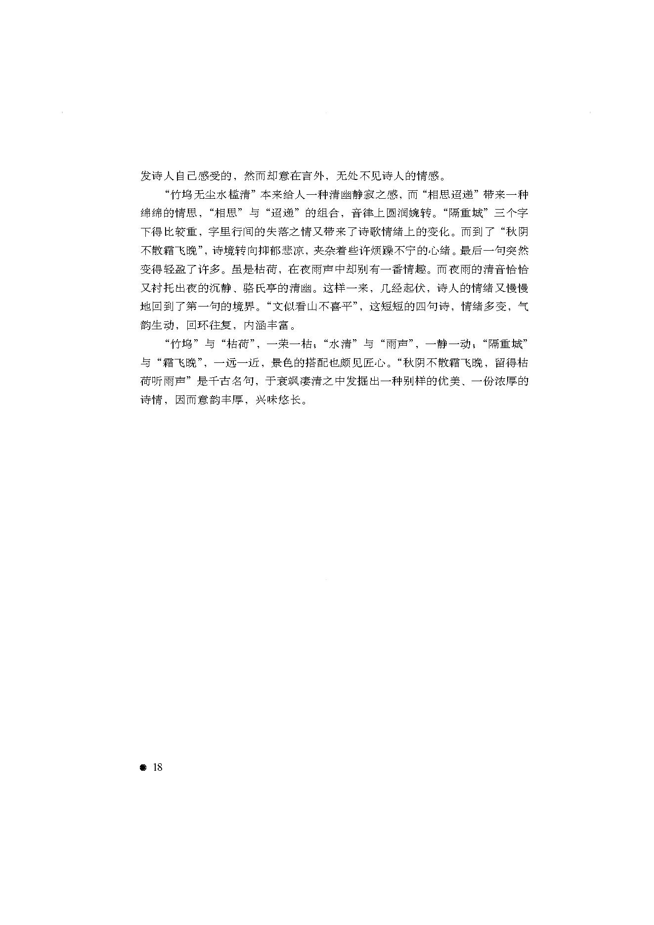 中国古典诗词精品赏读李商隐.pdf_第16页