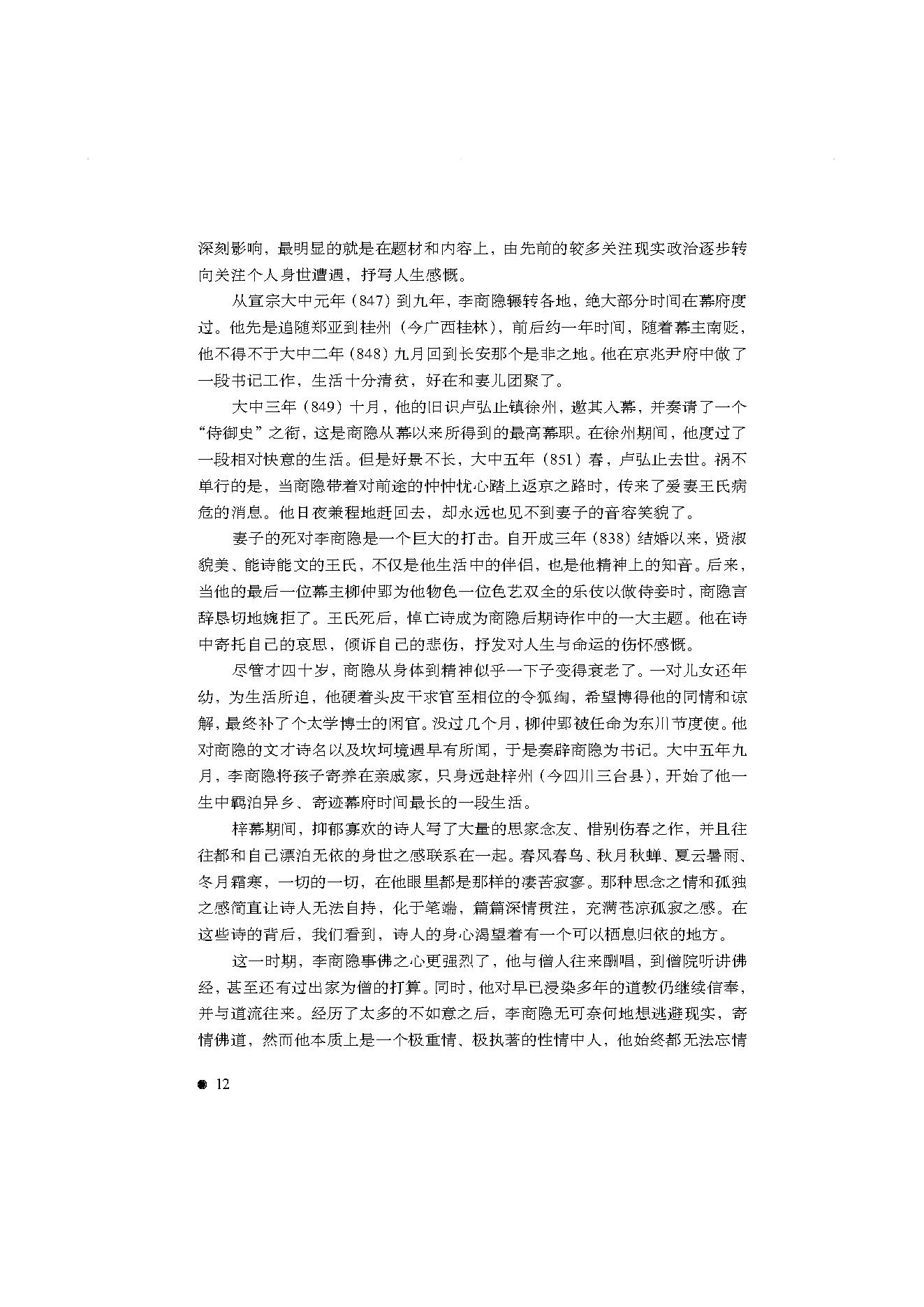 中国古典诗词精品赏读李商隐.pdf_第10页