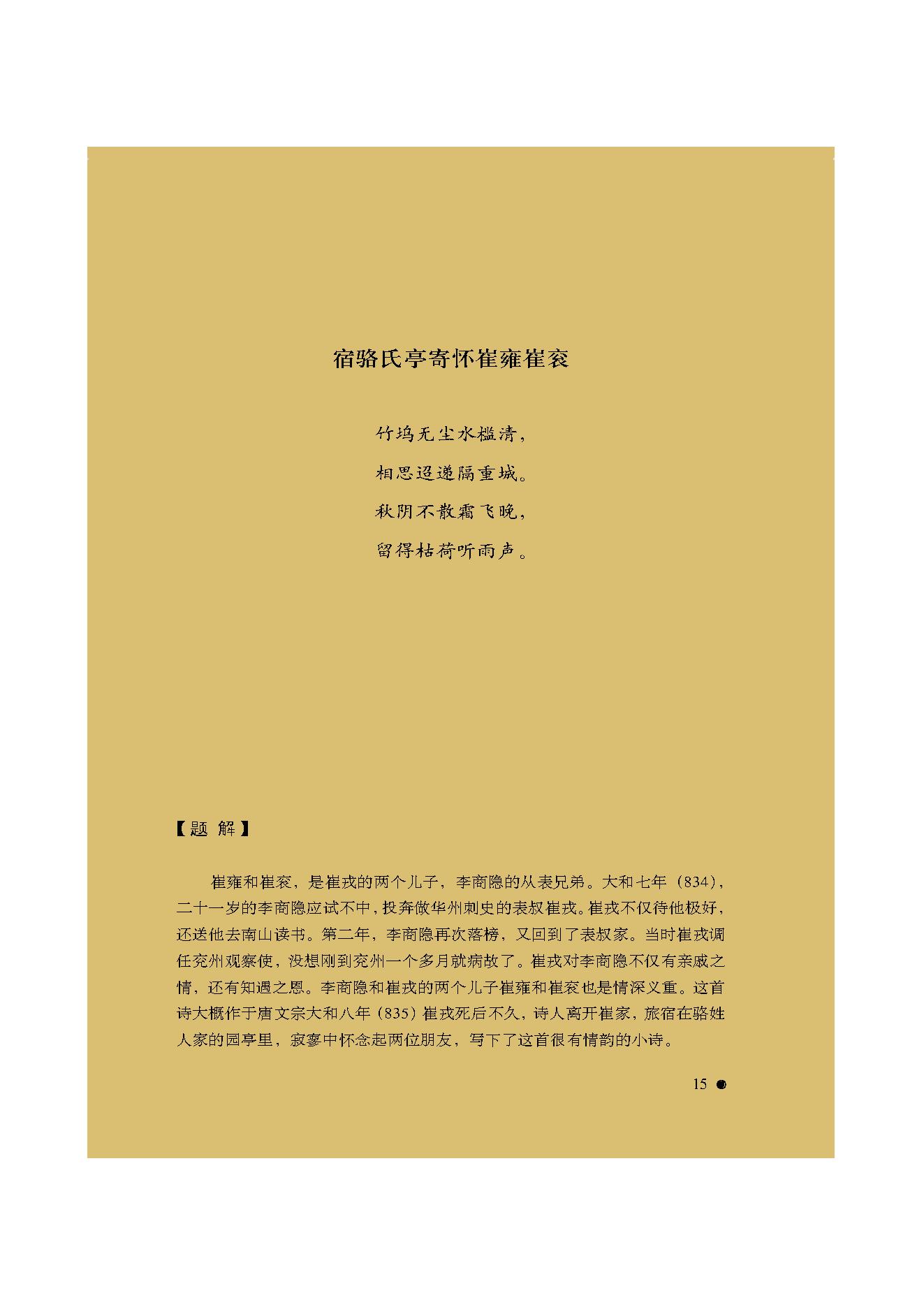 中国古典诗词精品赏读李商隐.pdf_第13页