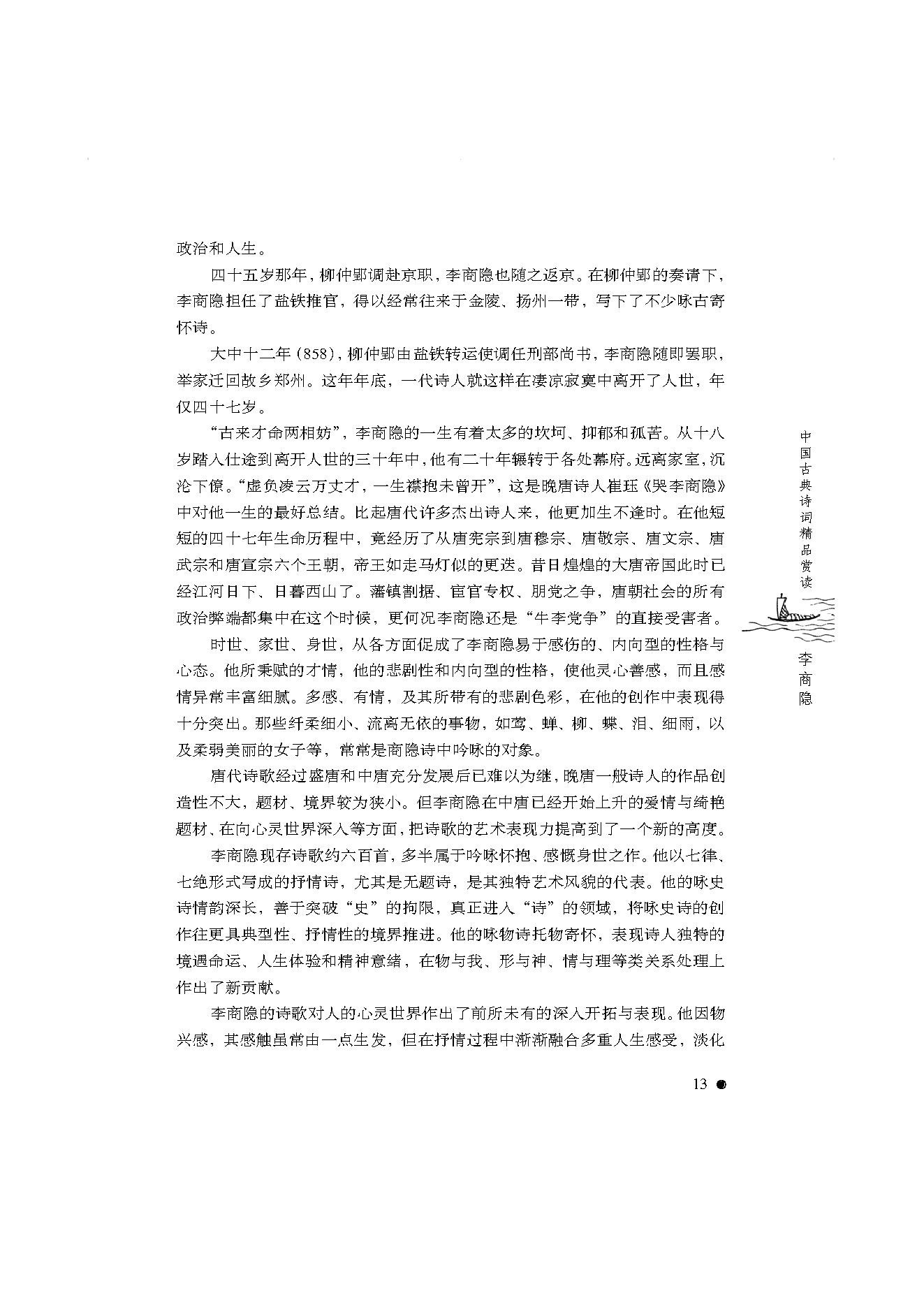 中国古典诗词精品赏读李商隐.pdf_第11页