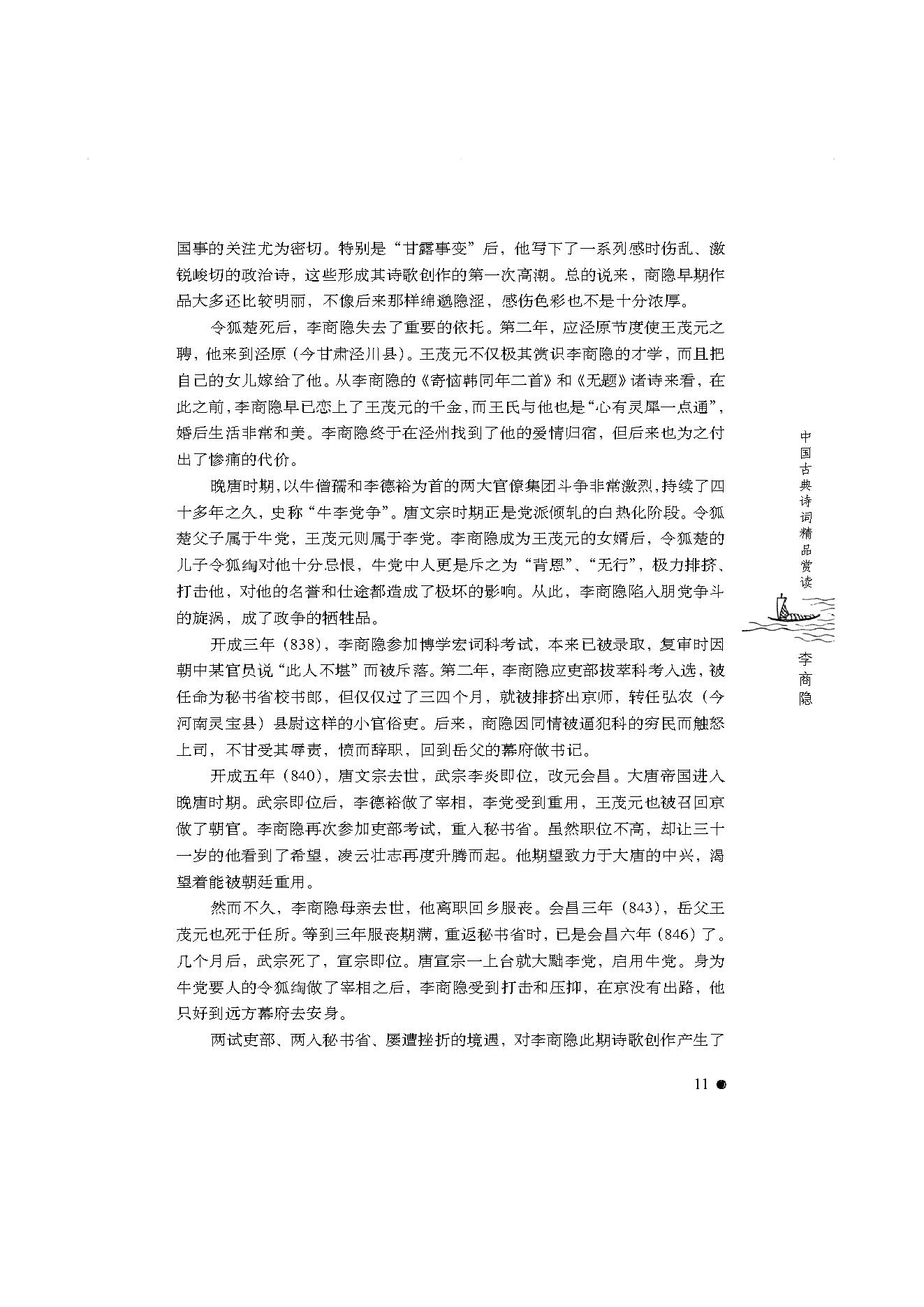 中国古典诗词精品赏读李商隐.pdf_第9页