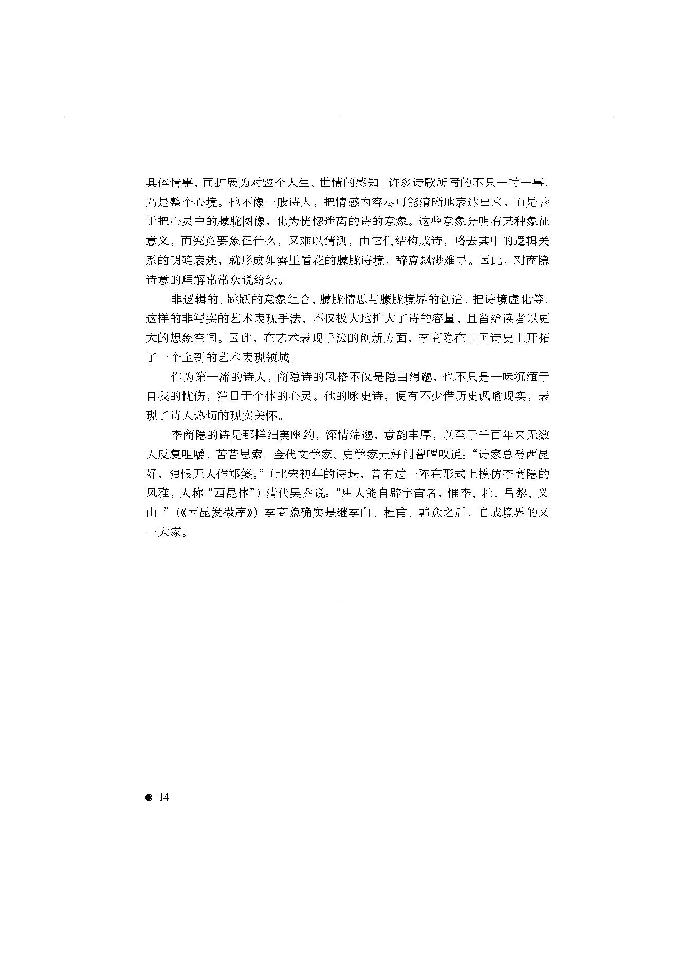 中国古典诗词精品赏读李商隐.pdf_第12页