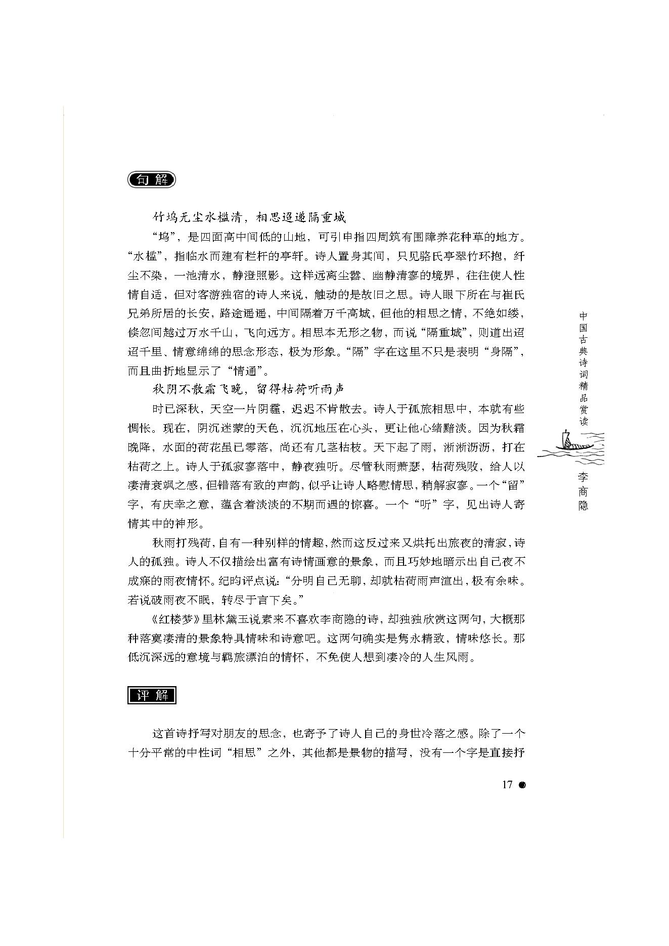中国古典诗词精品赏读李商隐.pdf_第15页
