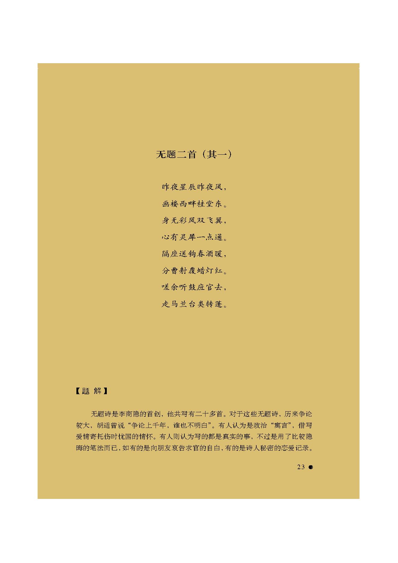中国古典诗词精品赏读李商隐.pdf_第21页