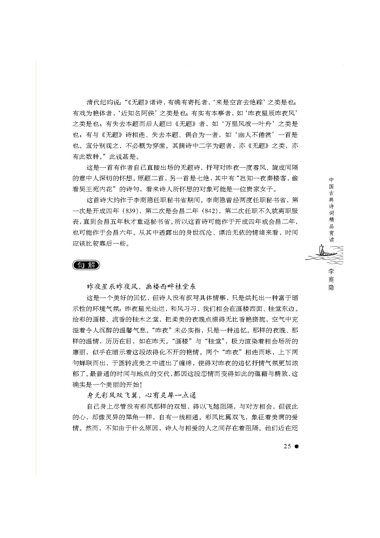 中国古典诗词精品赏读李商隐.pdf_第23页