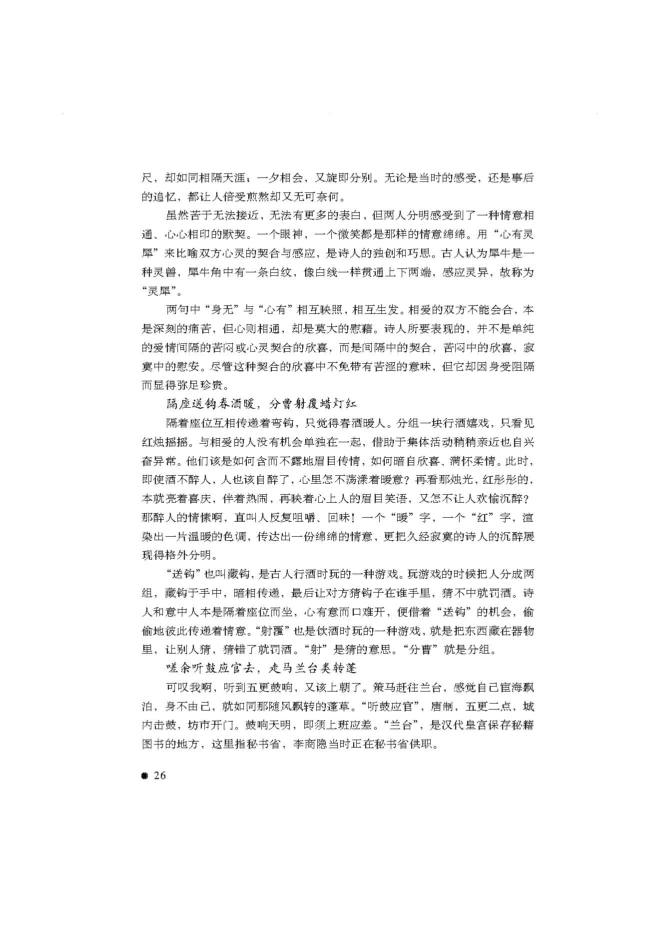 中国古典诗词精品赏读李商隐.pdf_第24页