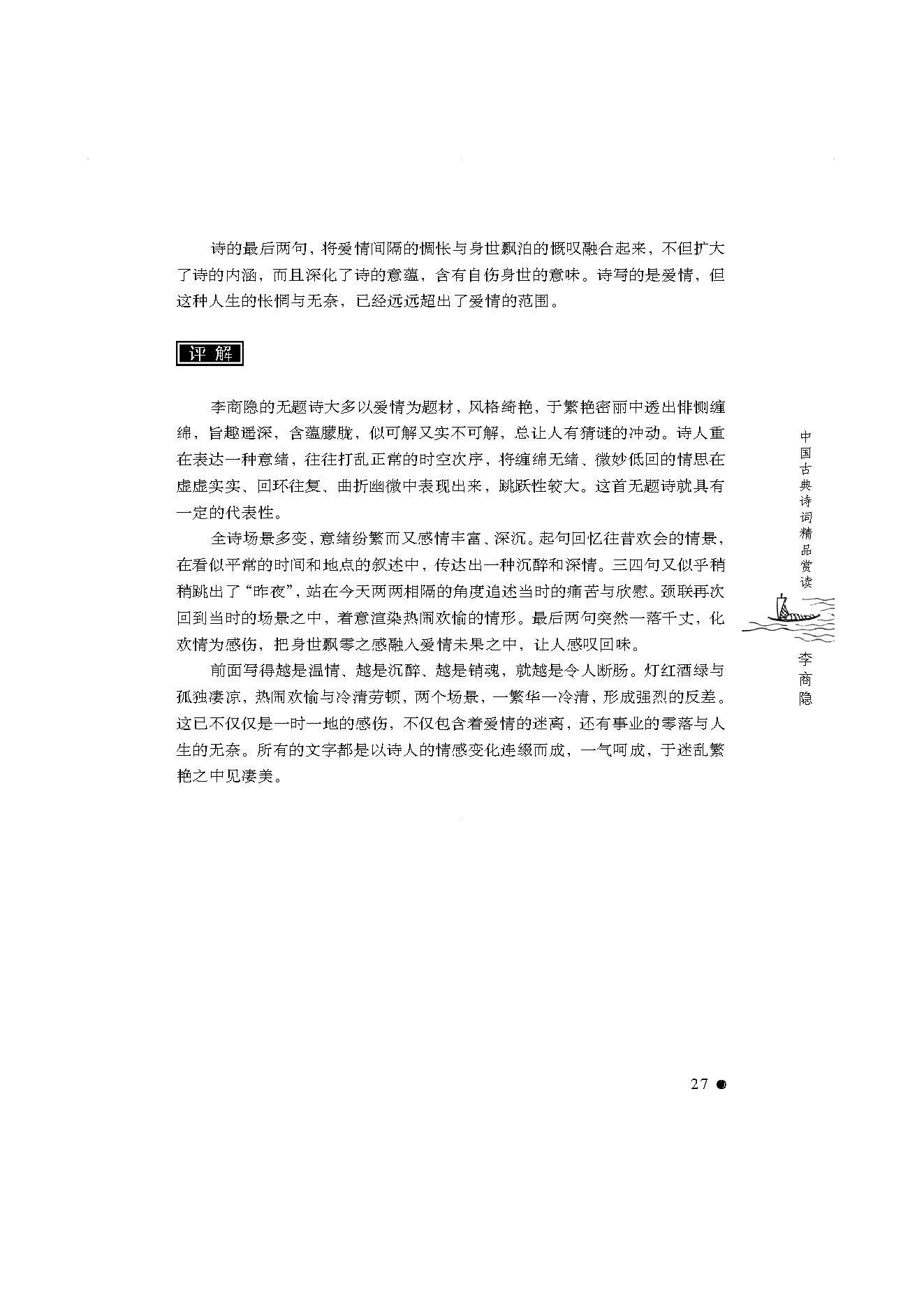 中国古典诗词精品赏读李商隐.pdf_第25页