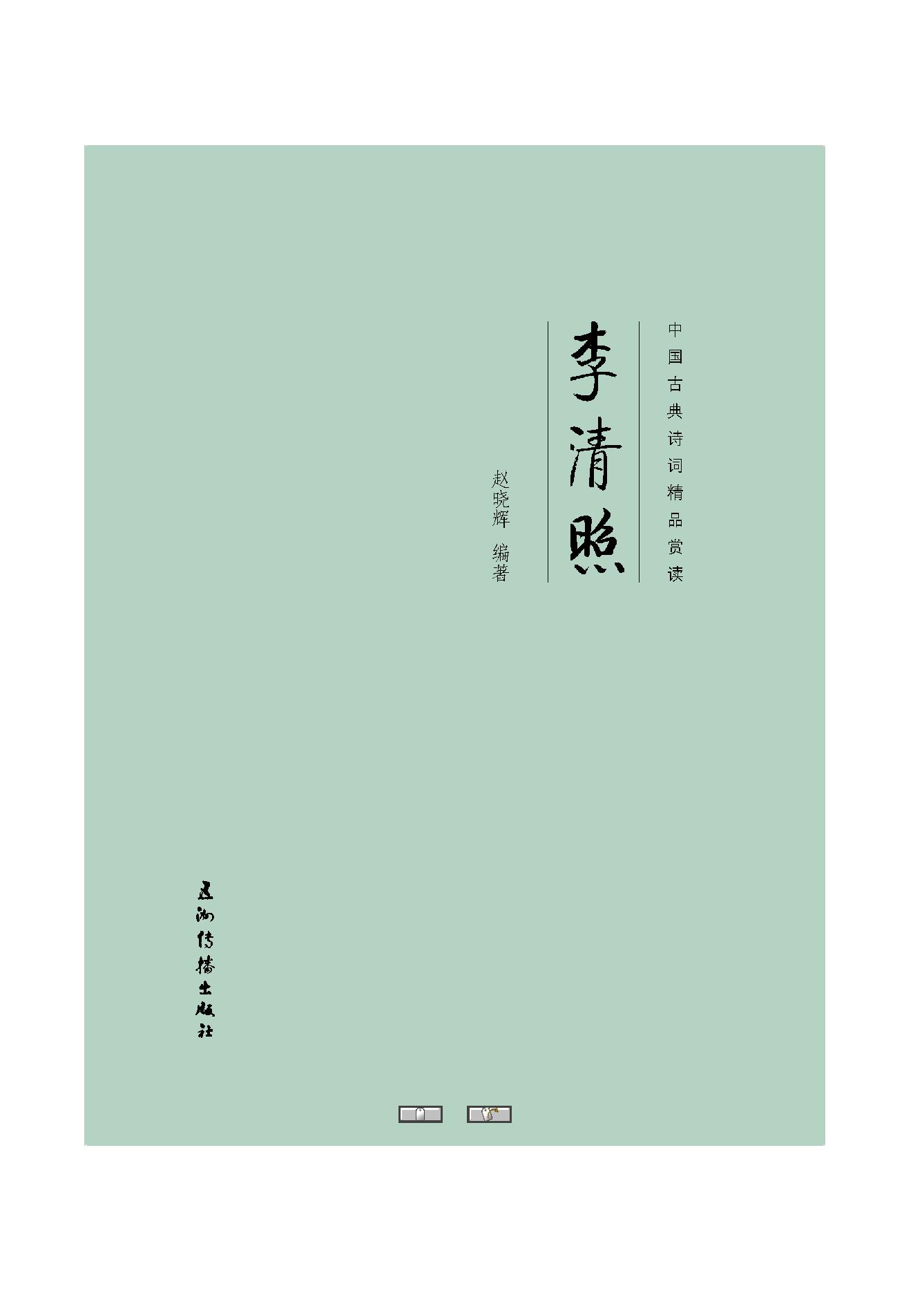 中国古典诗词精品赏读李清照.pdf_第1页