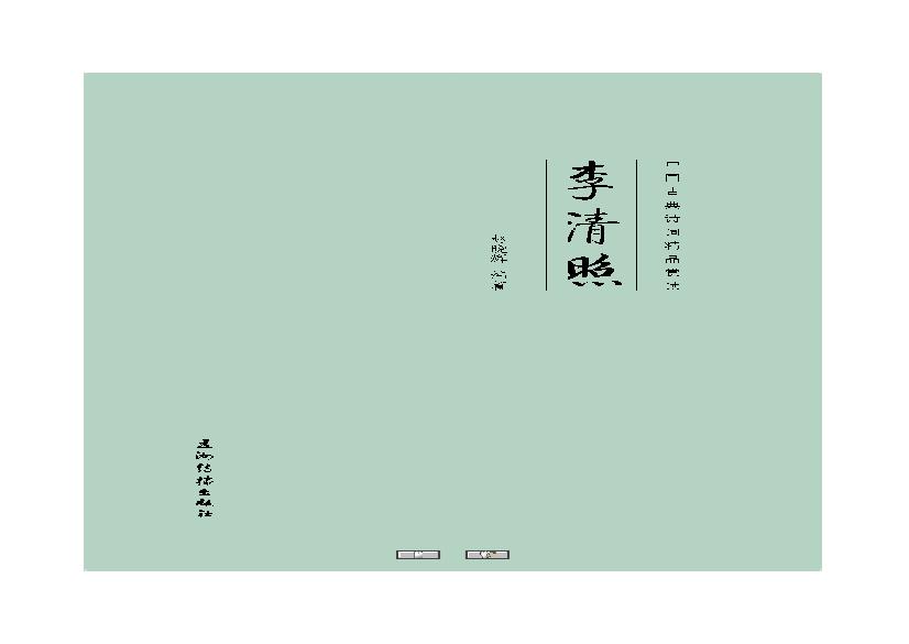 中国古典诗词精品赏读李清照.pdf(13.97MB_124页)