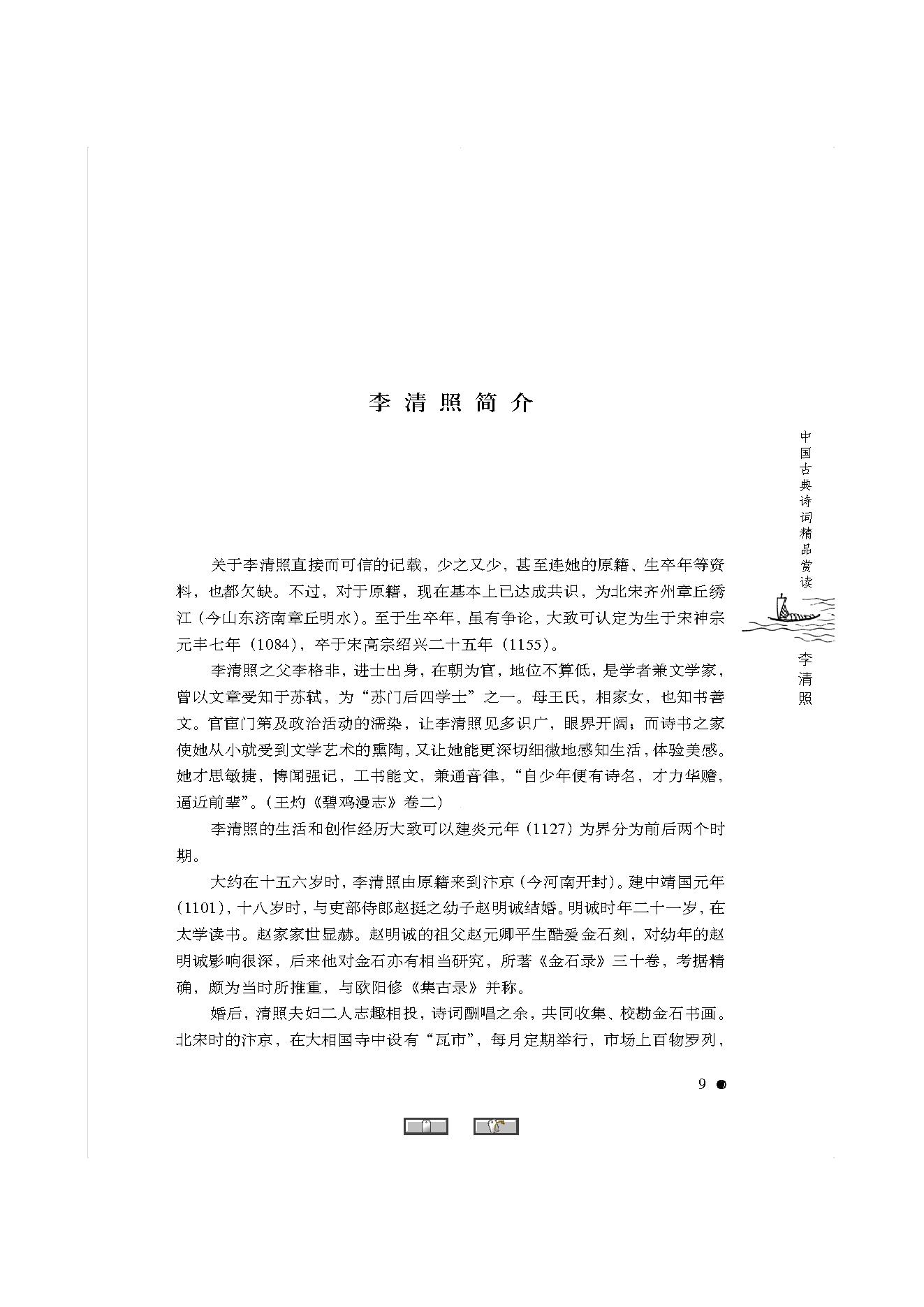 中国古典诗词精品赏读李清照.pdf_第7页