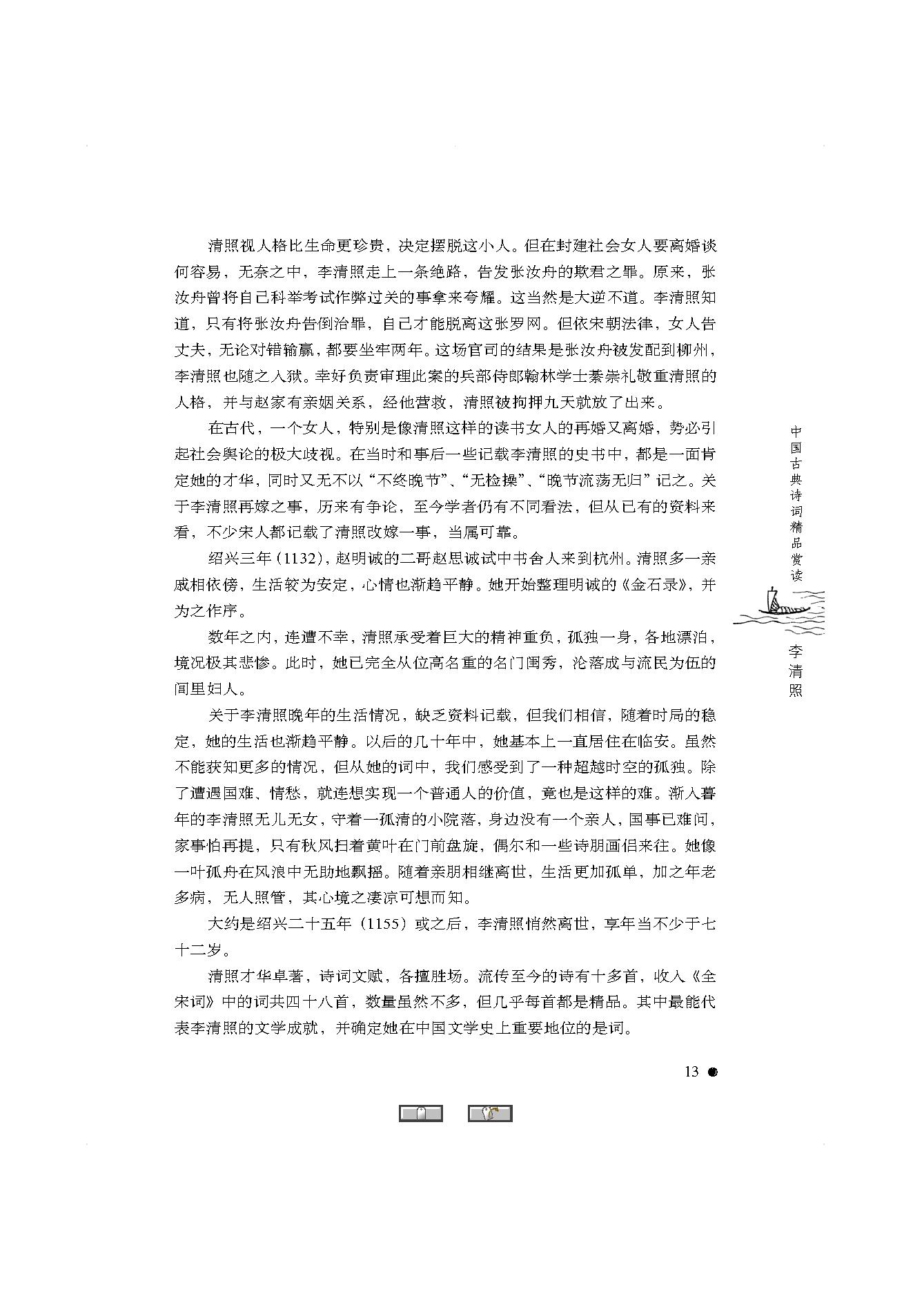 中国古典诗词精品赏读李清照.pdf_第11页