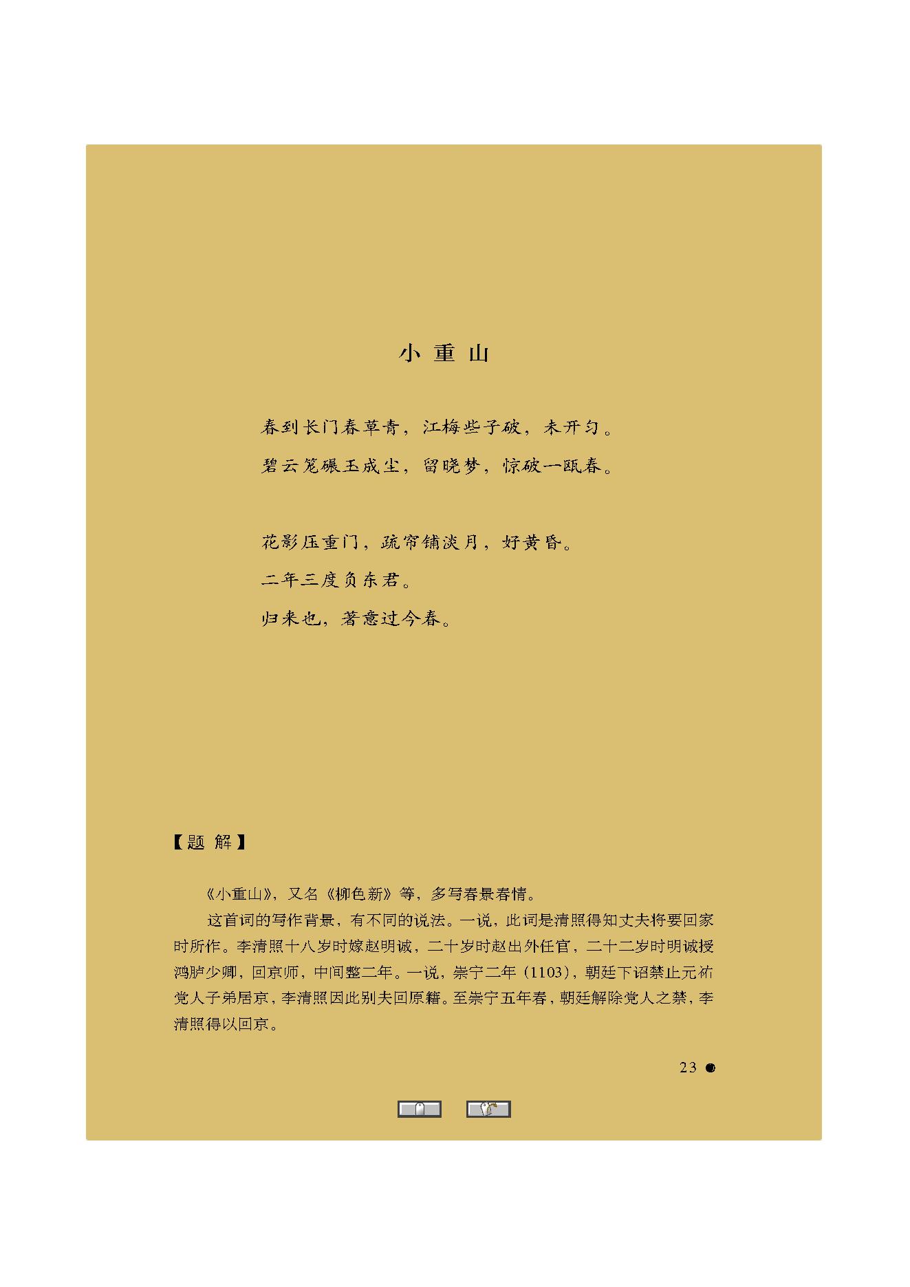 中国古典诗词精品赏读李清照.pdf_第21页