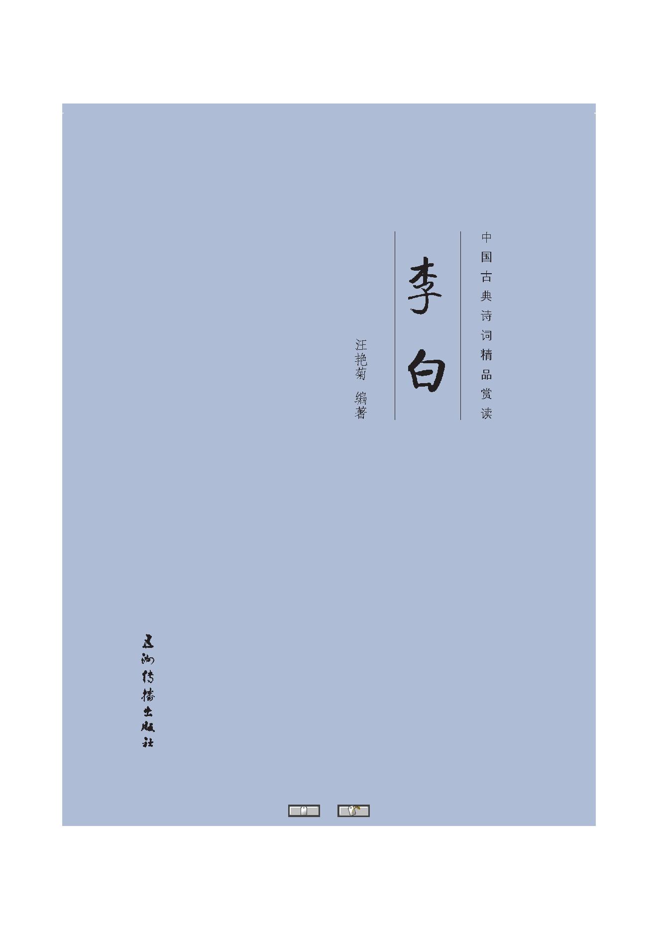 中国古典诗词精品赏读李白.pdf_第1页