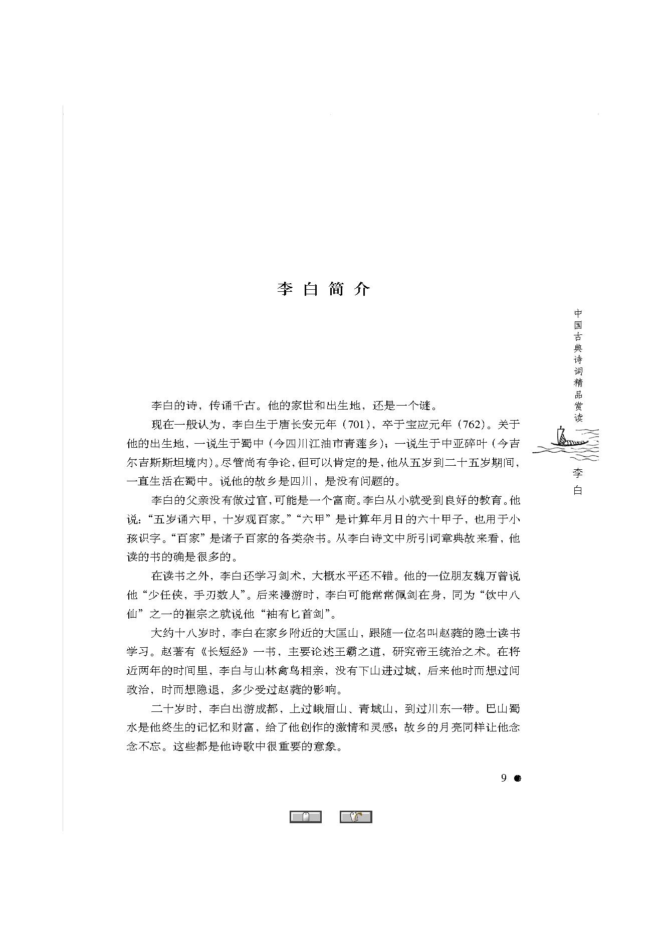 中国古典诗词精品赏读李白.pdf_第7页
