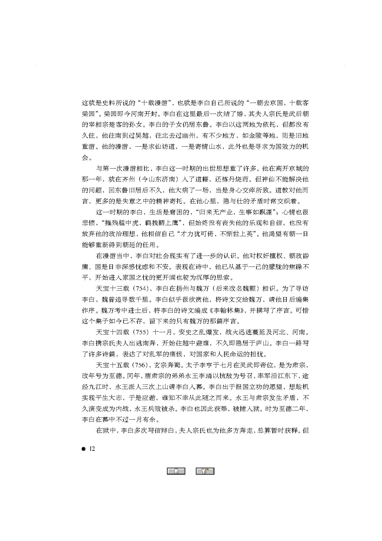 中国古典诗词精品赏读李白.pdf_第10页