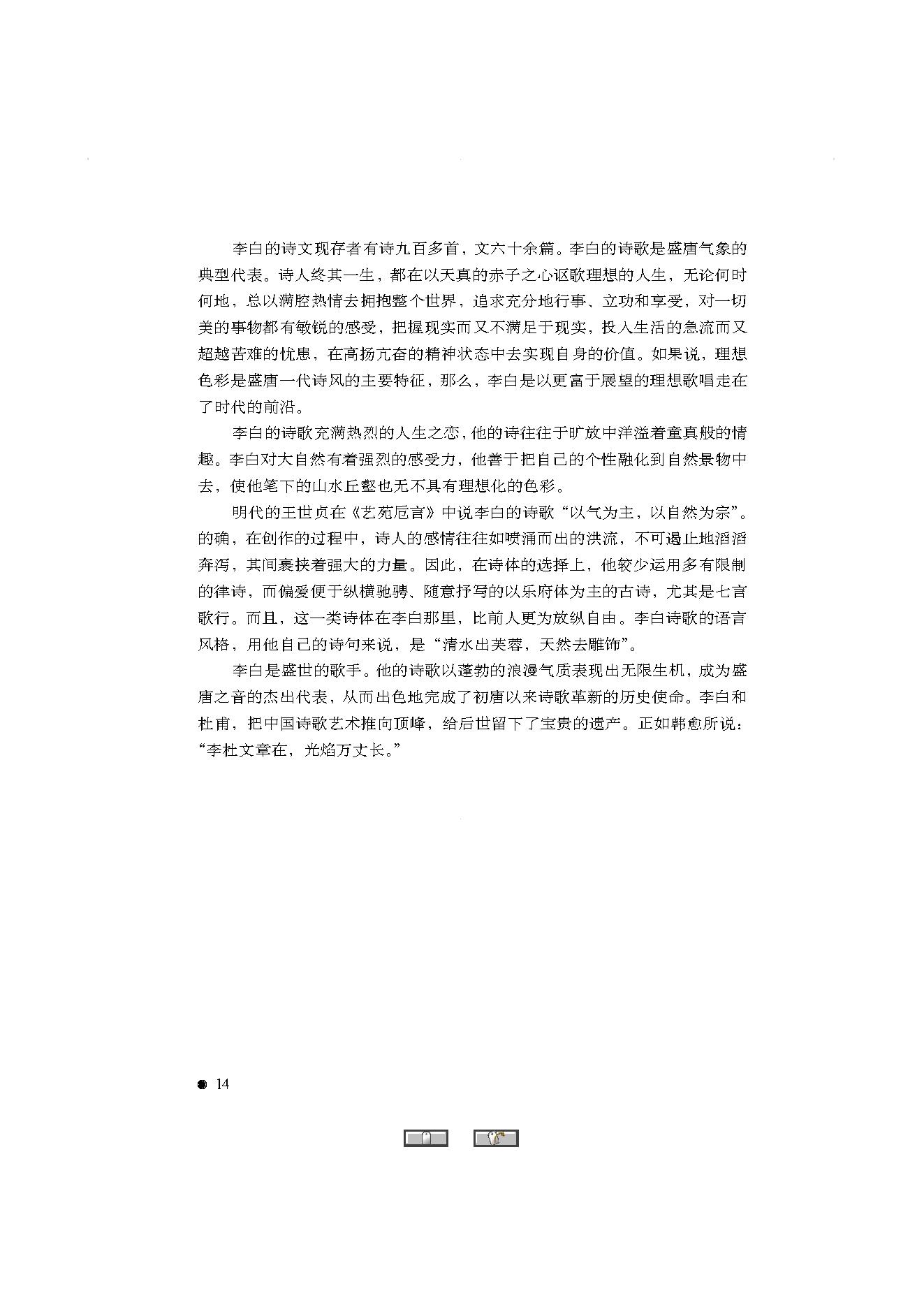 中国古典诗词精品赏读李白.pdf_第12页