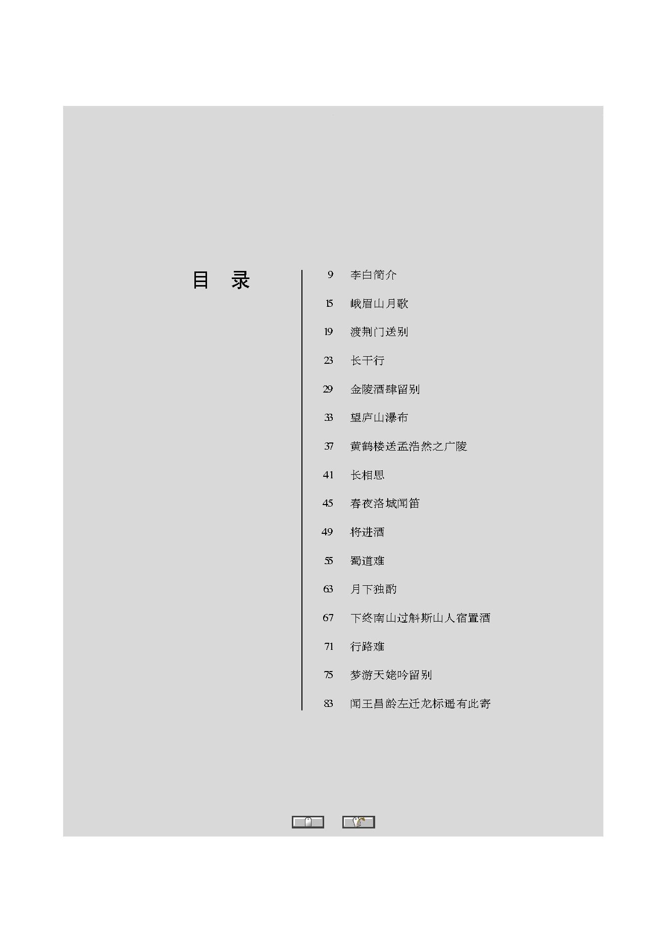 中国古典诗词精品赏读李白.pdf_第5页