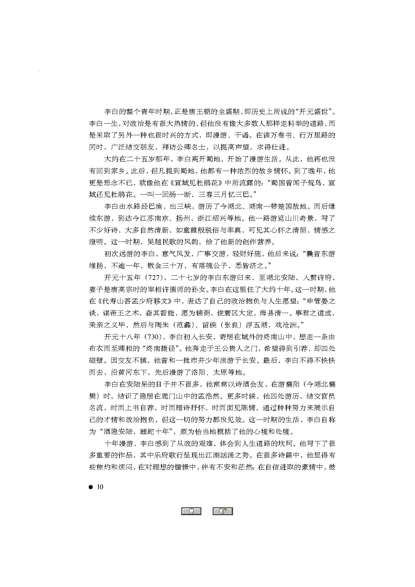 中国古典诗词精品赏读李白.pdf_第8页