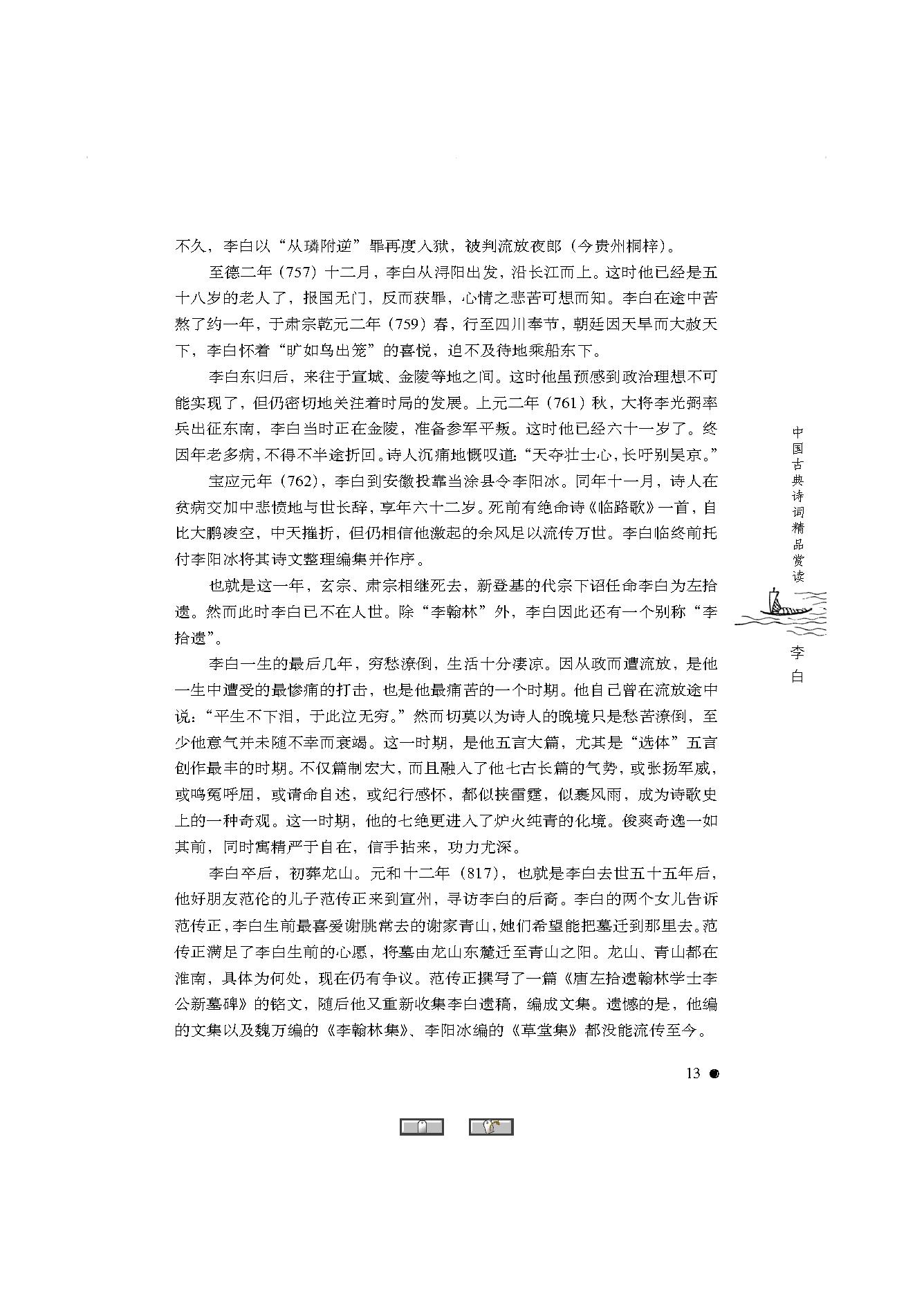 中国古典诗词精品赏读李白.pdf_第11页