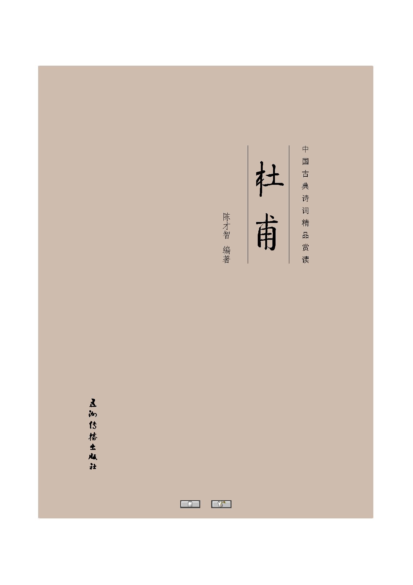 中国古典诗词精品赏读杜甫.pdf_第1页