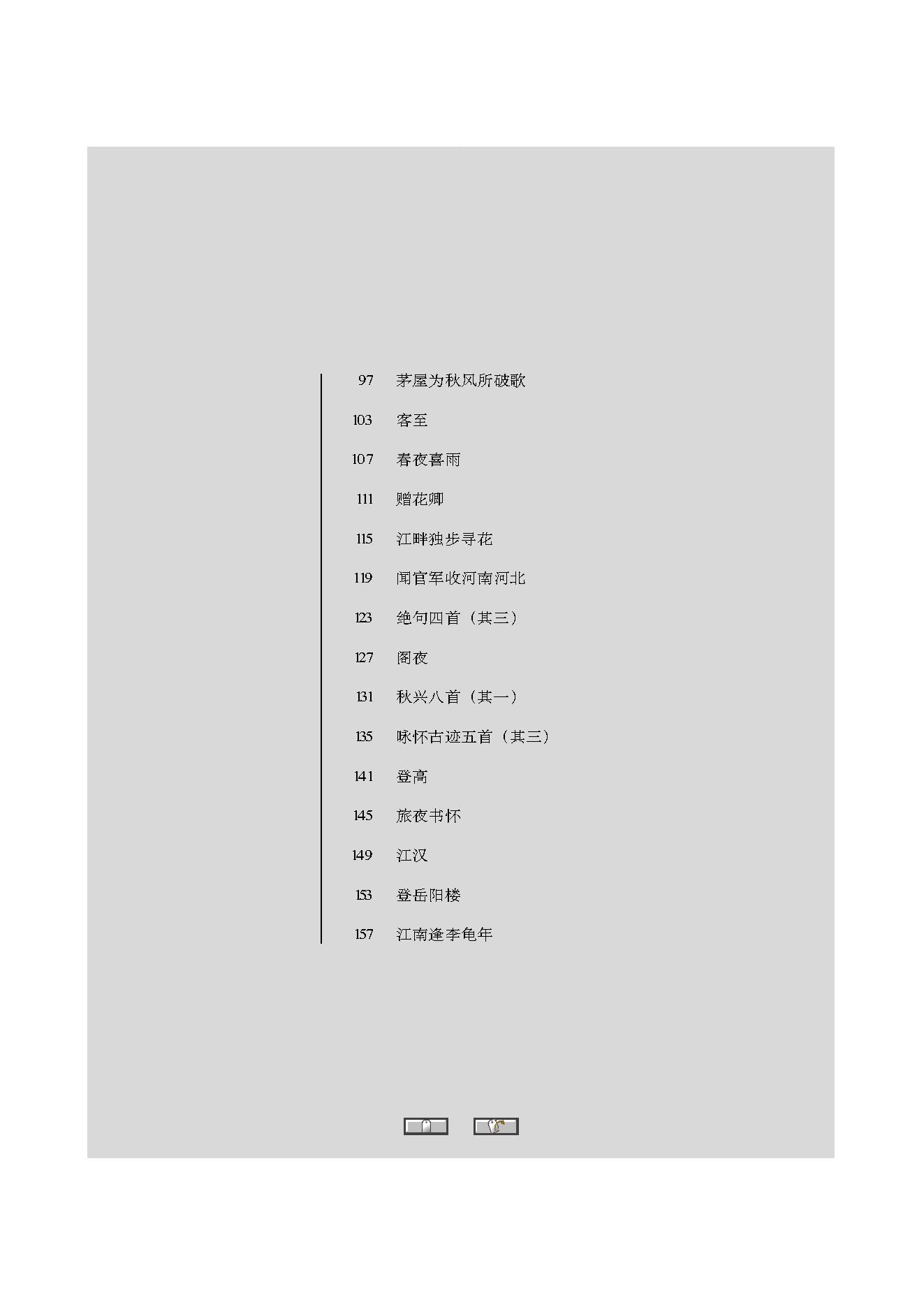 中国古典诗词精品赏读杜甫.pdf_第6页