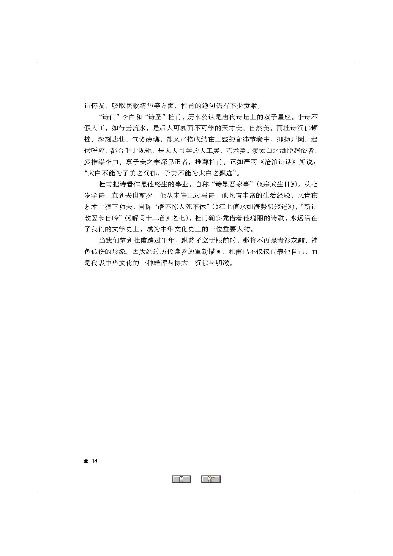 中国古典诗词精品赏读杜甫.pdf_第12页
