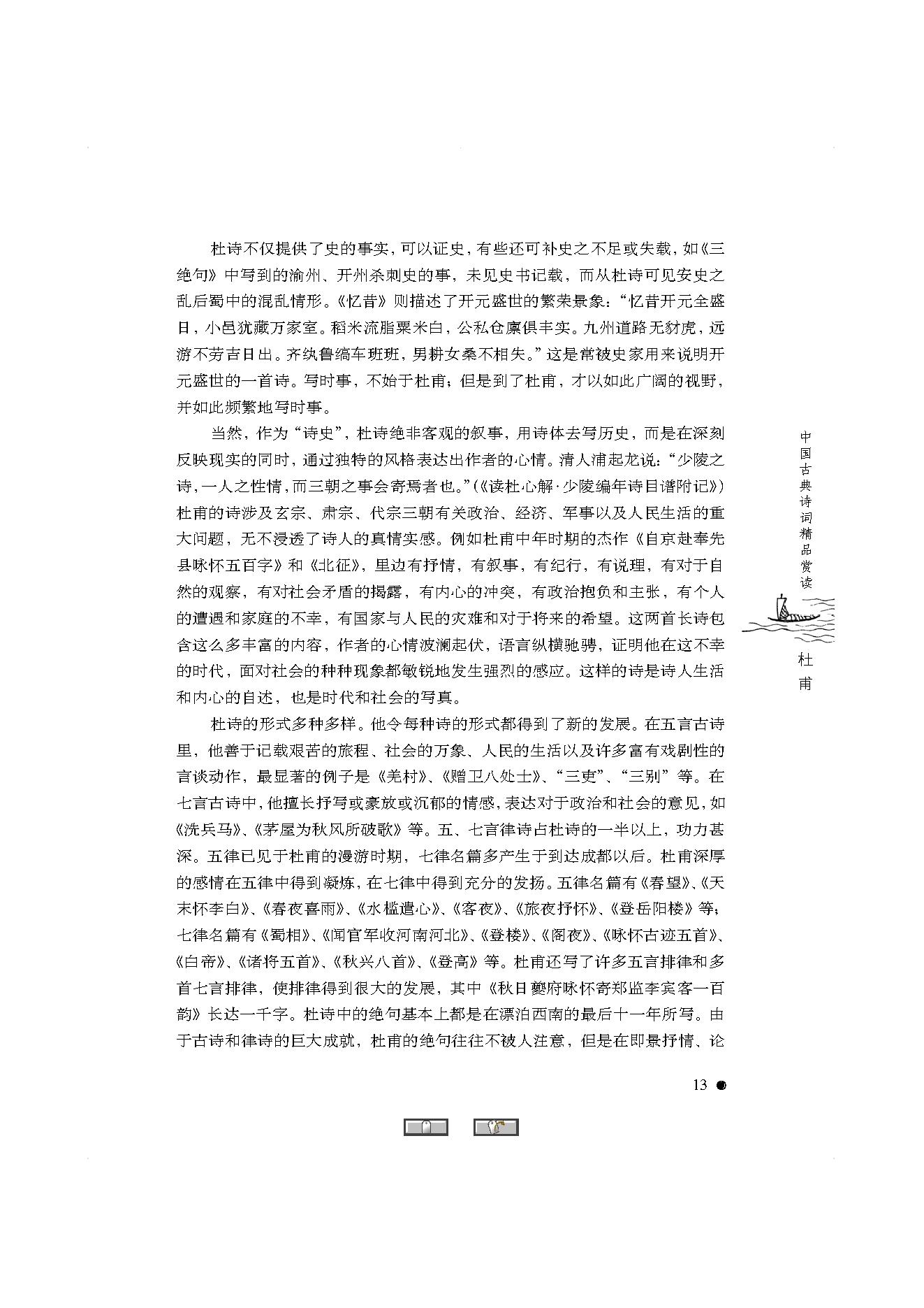 中国古典诗词精品赏读杜甫.pdf_第11页