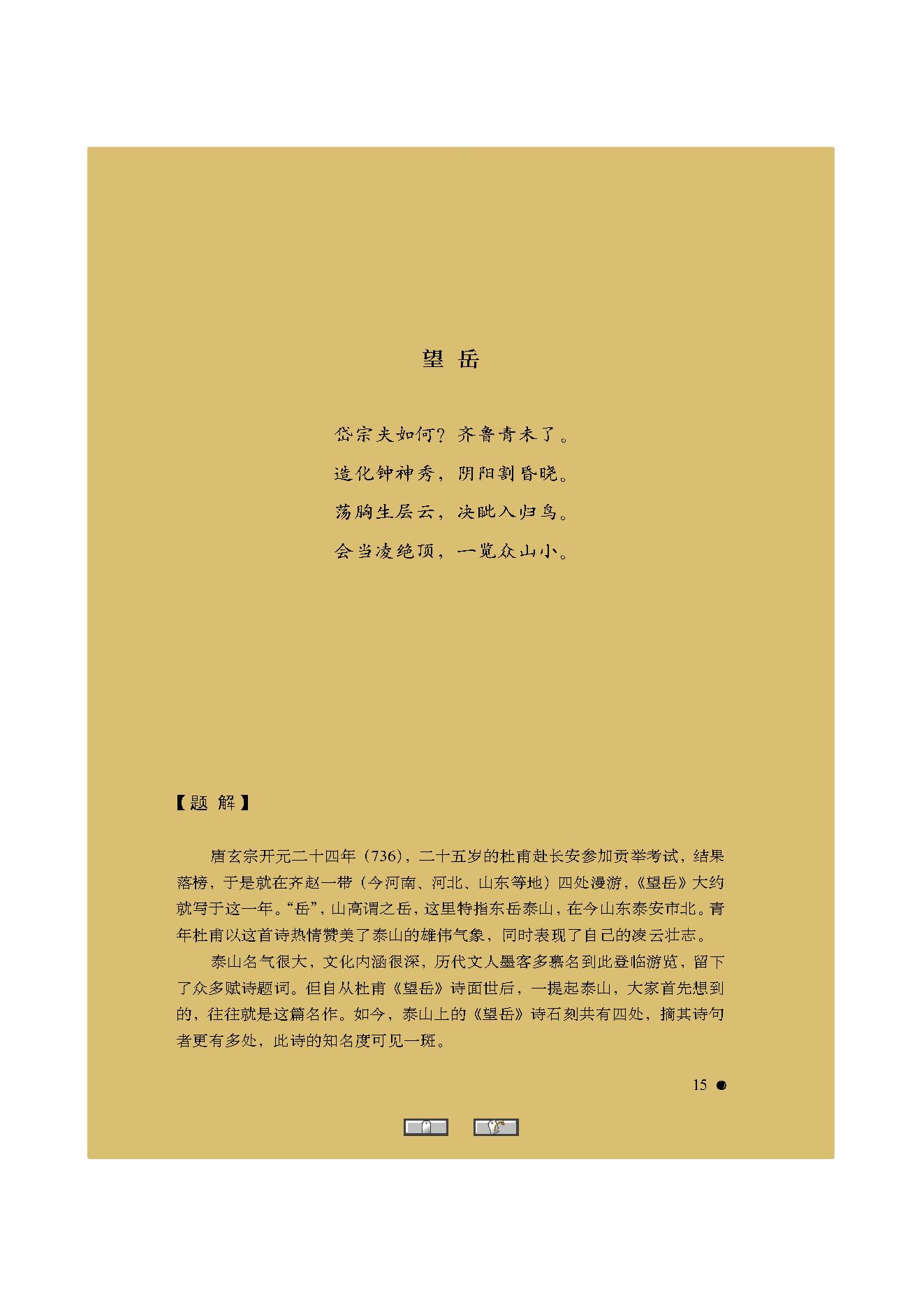 中国古典诗词精品赏读杜甫.pdf_第13页