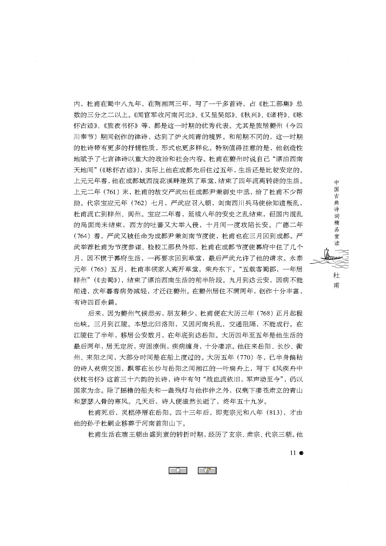 中国古典诗词精品赏读杜甫.pdf_第9页