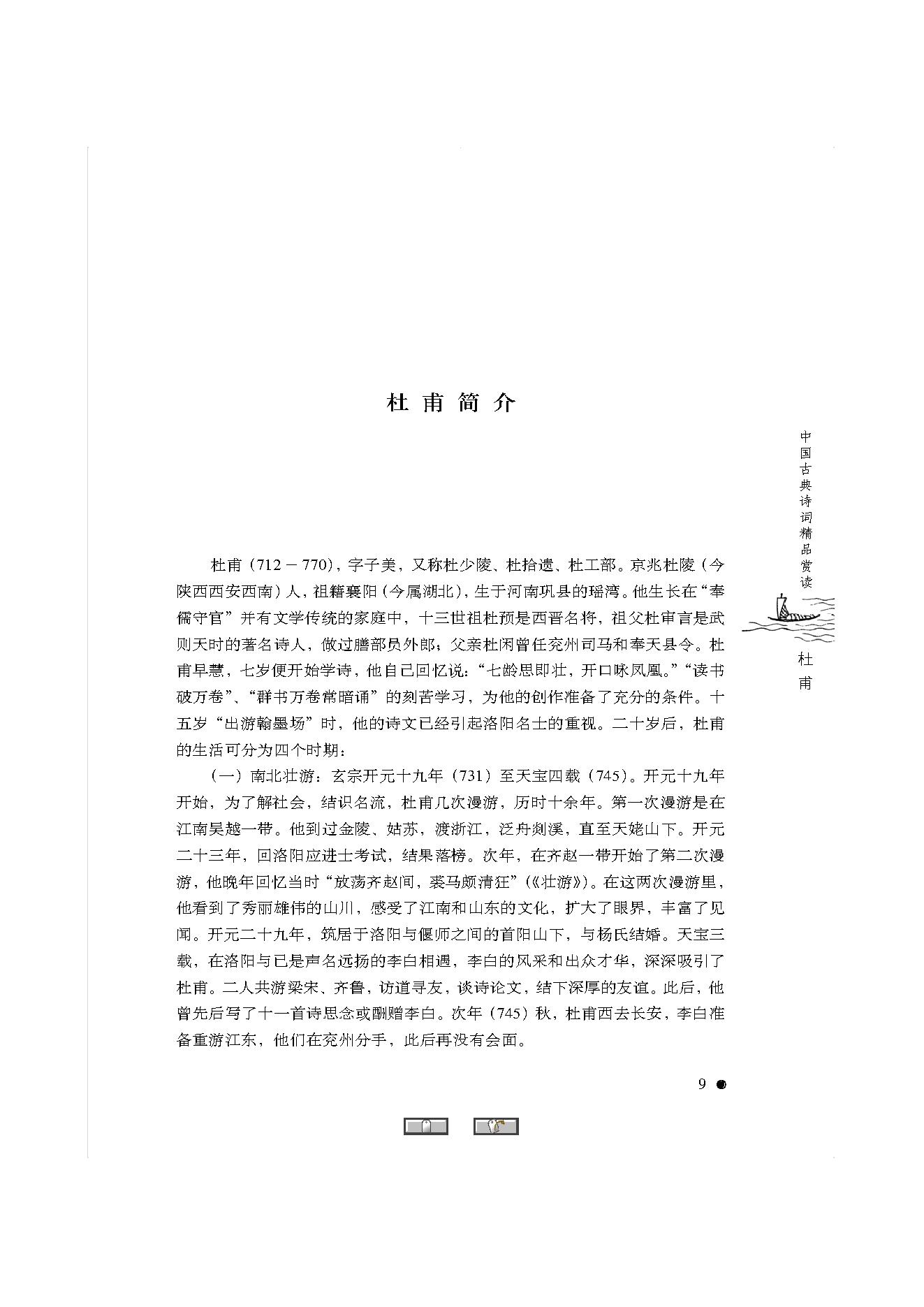 中国古典诗词精品赏读杜甫.pdf_第7页