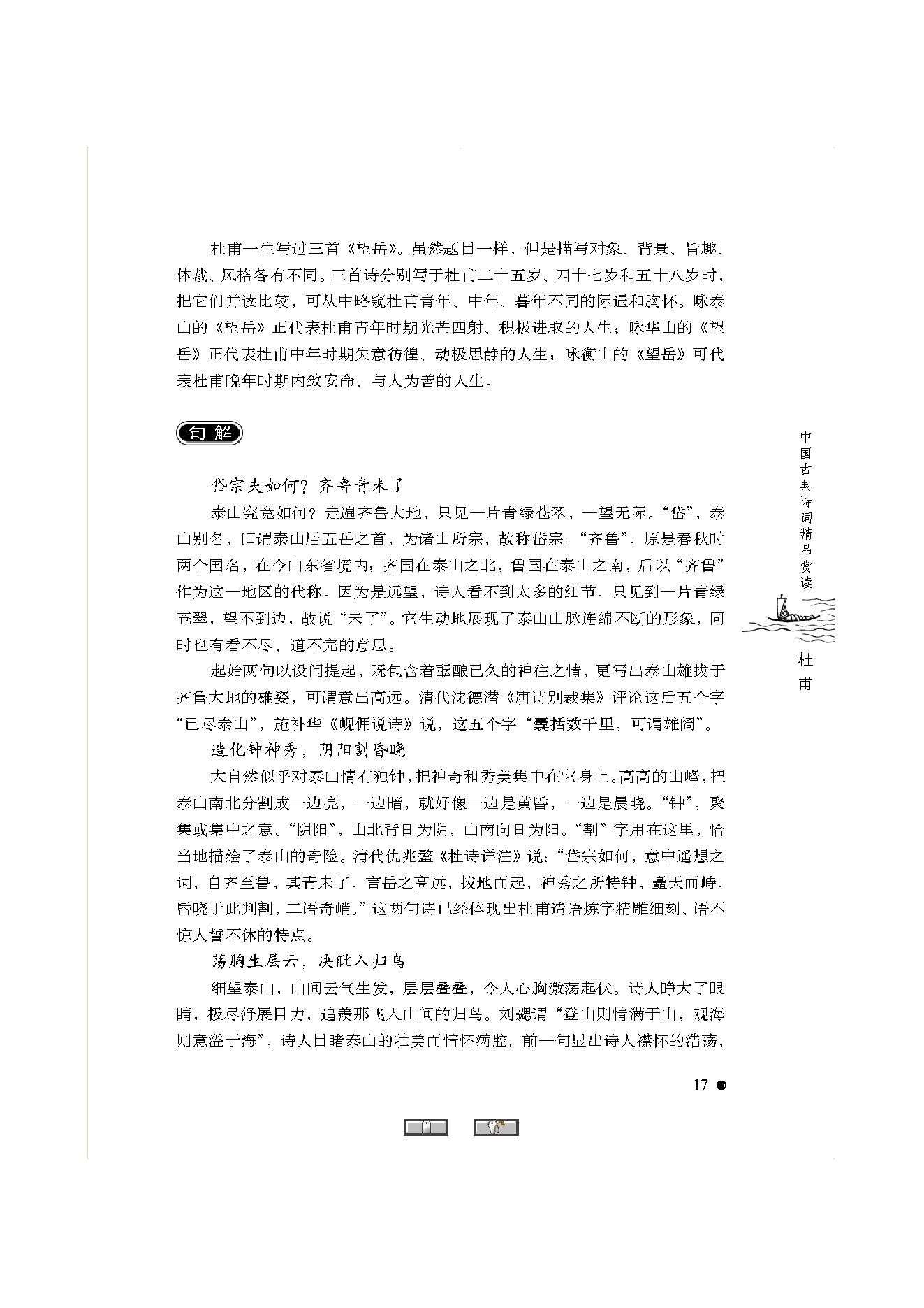 中国古典诗词精品赏读杜甫.pdf_第15页