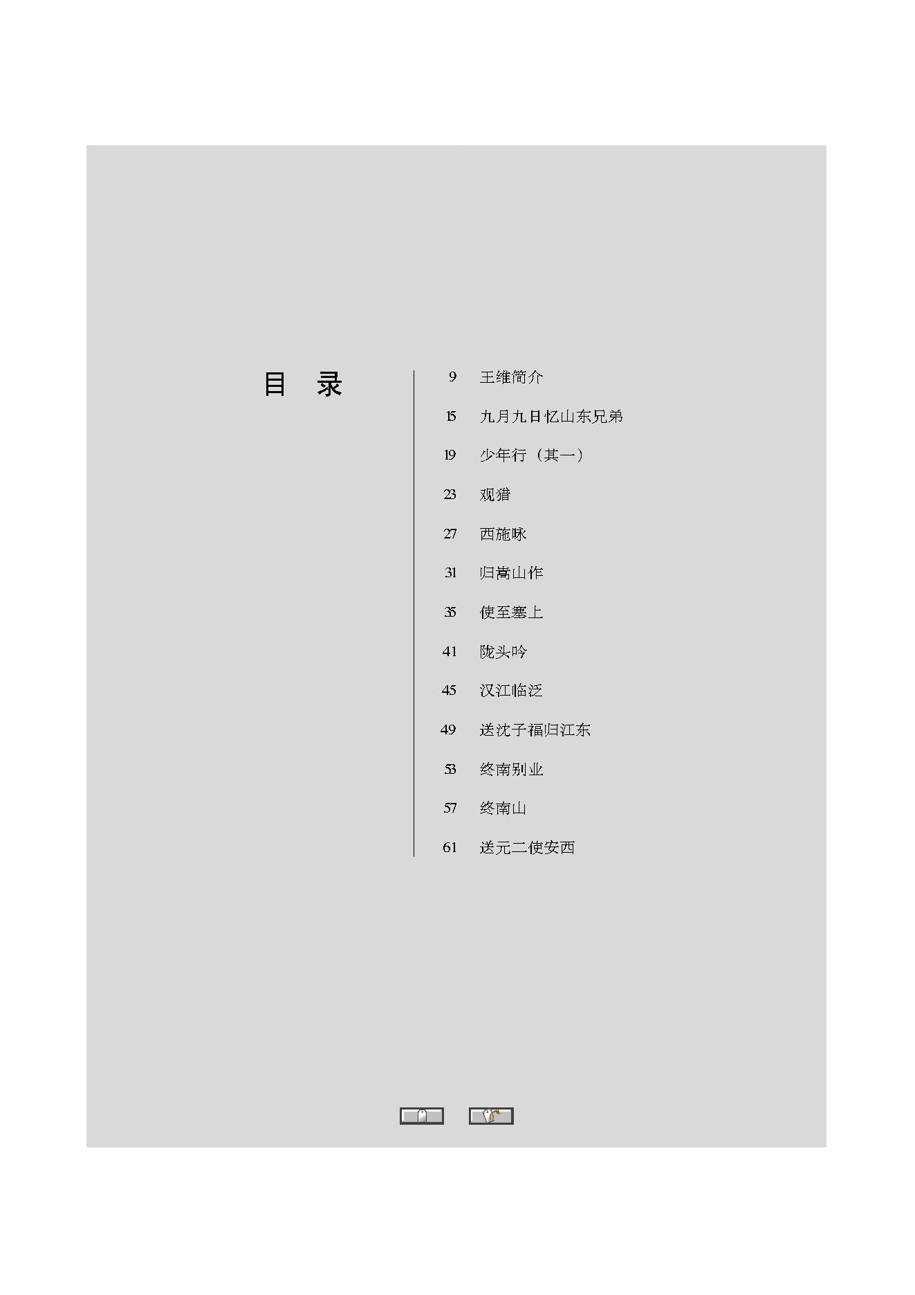 中国古典诗词精品赏读王维.pdf_第5页