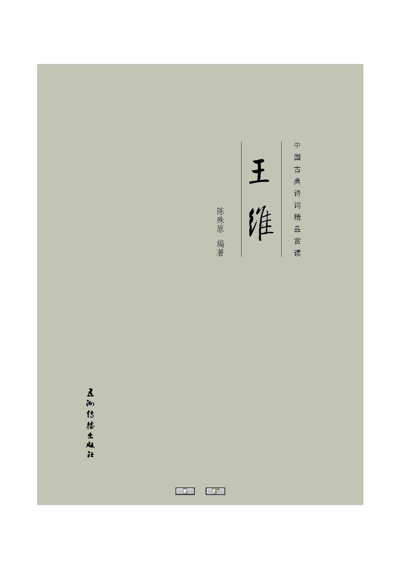 中国古典诗词精品赏读王维.pdf_第1页