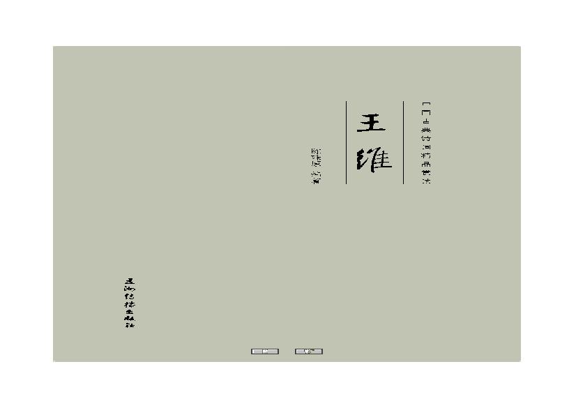 中国古典诗词精品赏读王维.pdf(19.02MB_119页)