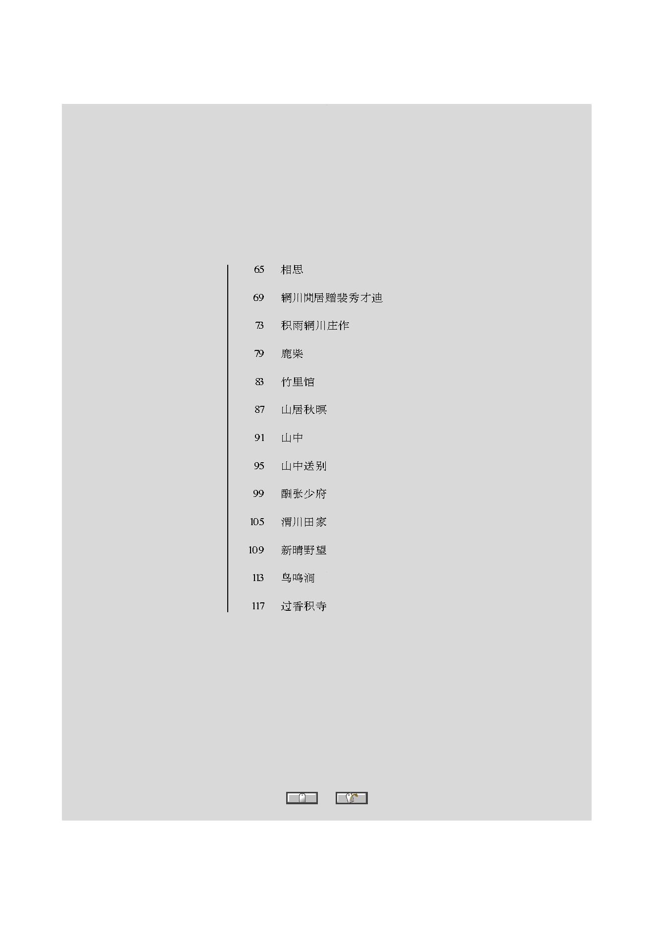 中国古典诗词精品赏读王维.pdf_第6页