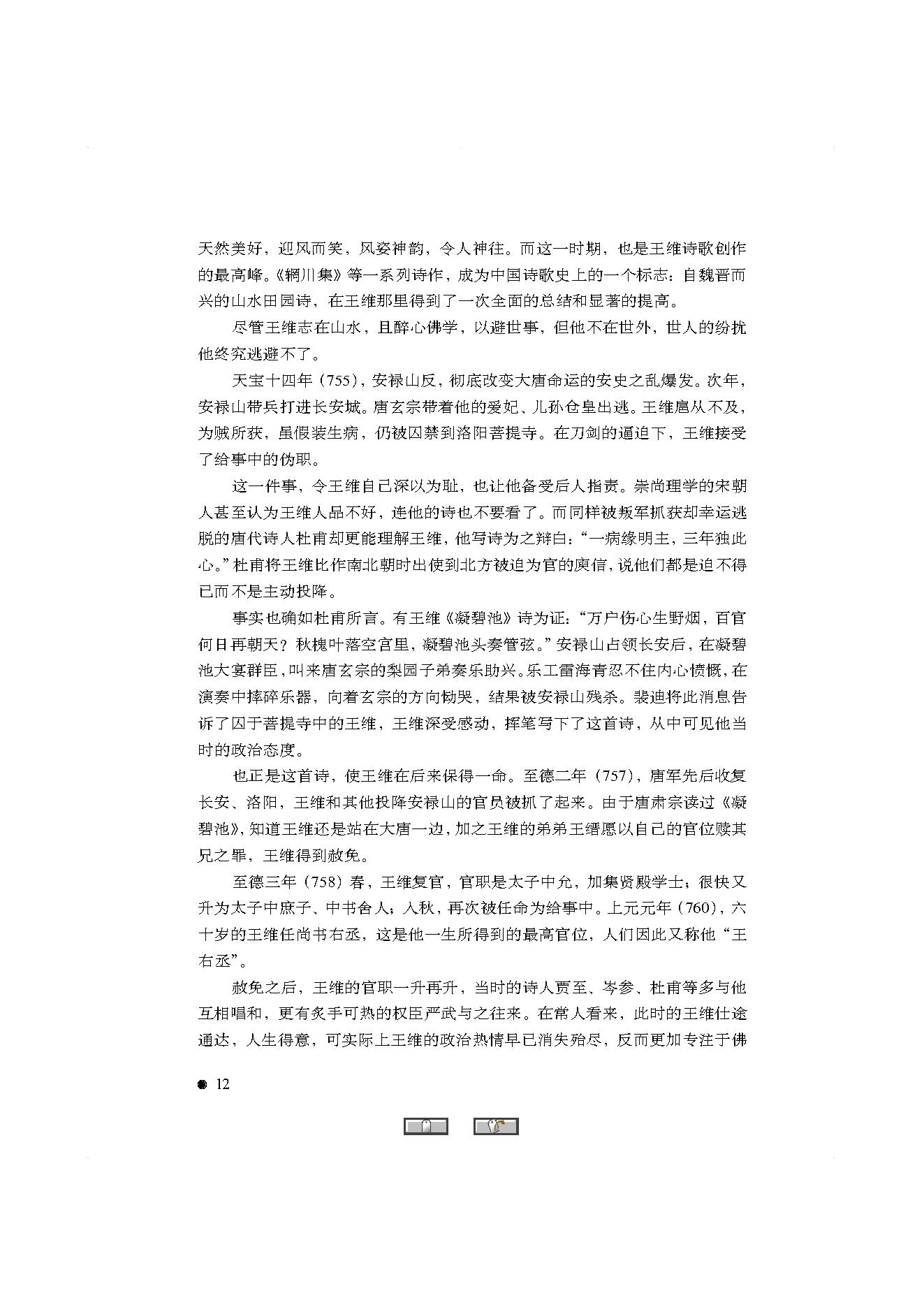 中国古典诗词精品赏读王维.pdf_第10页