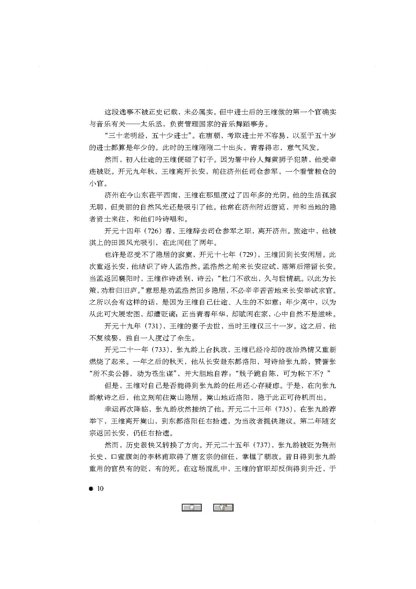 中国古典诗词精品赏读王维.pdf_第8页